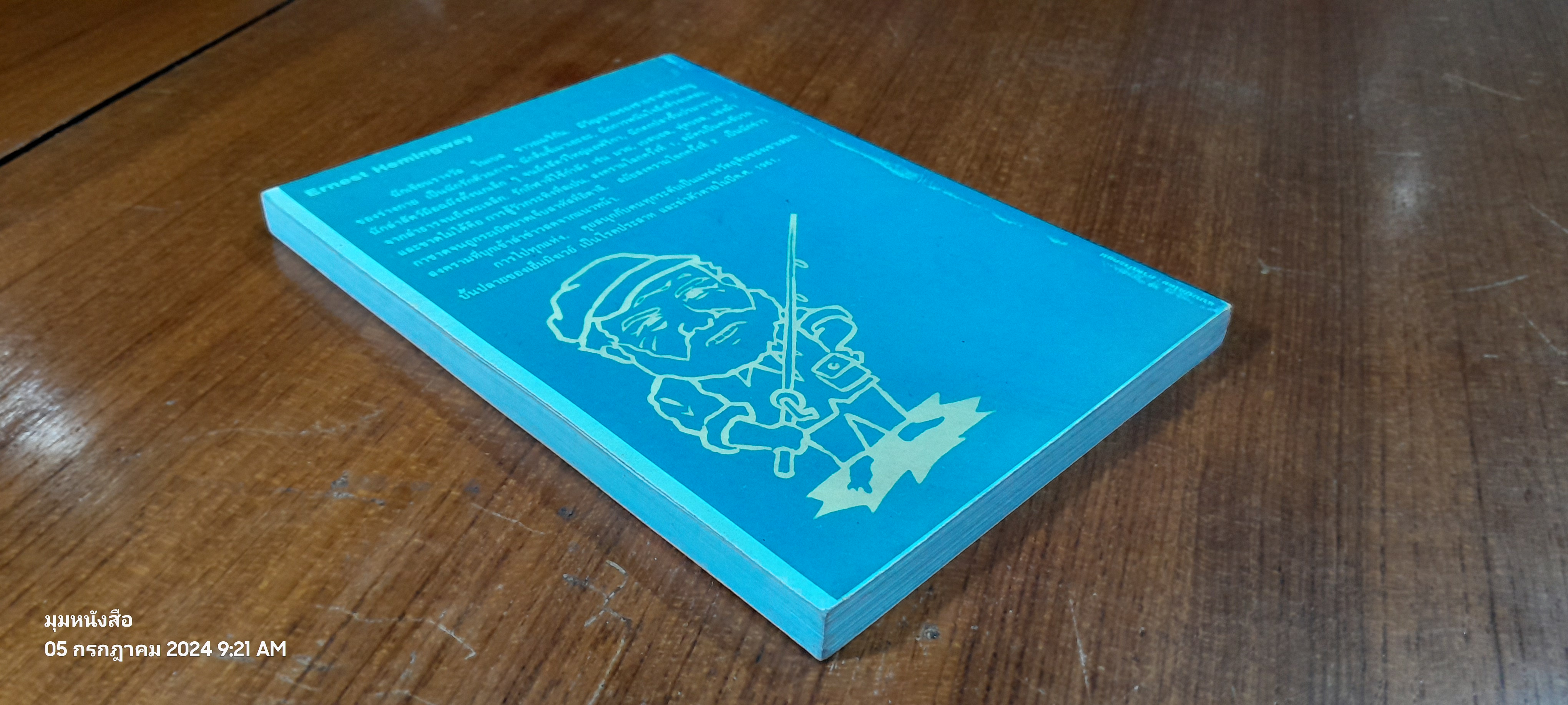 ทะเล ย่อมเปลี่ยนแปลง / เฮมมิงเวย์