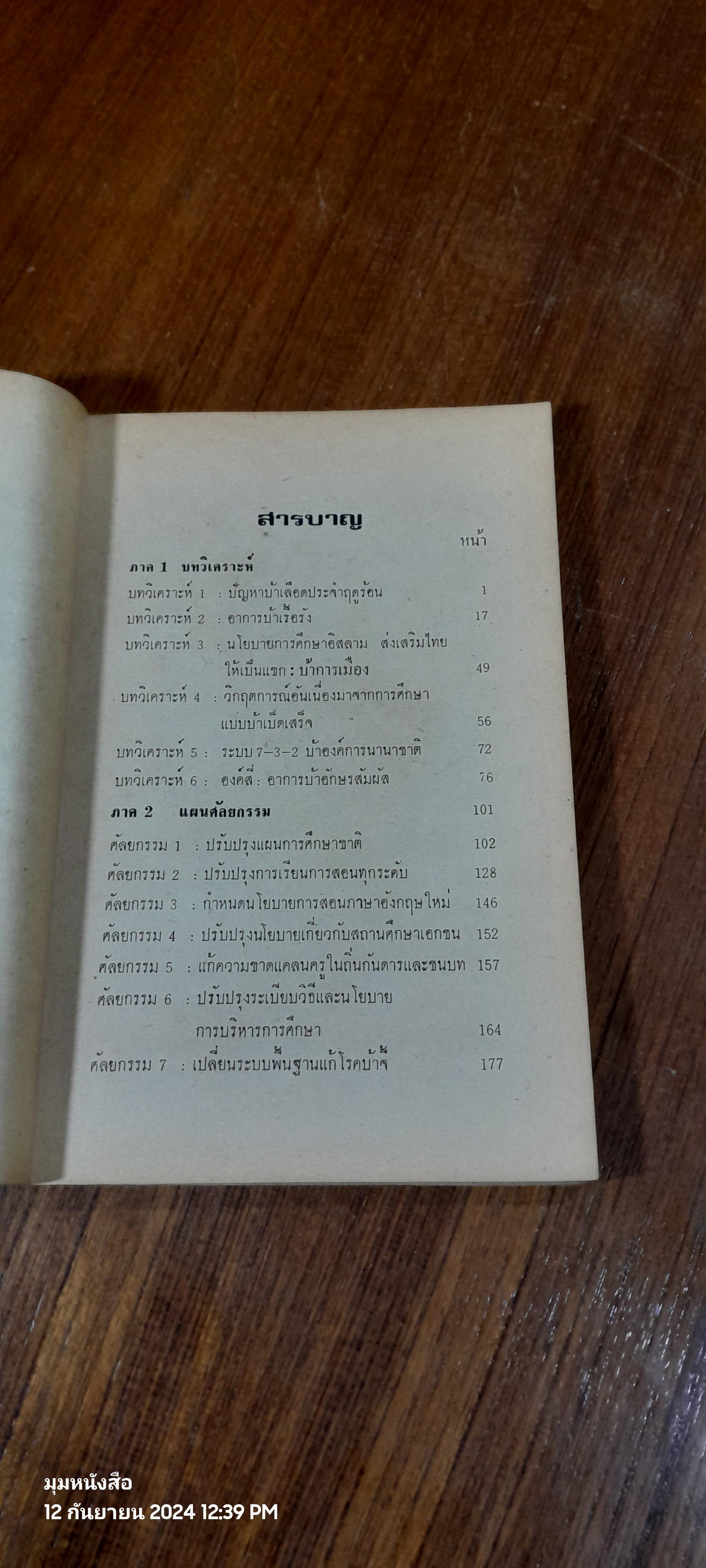 การศึกษาบ้าเบ็ตเสร็จ และแผนศัลยกรรม / ประเสริฐ ตันสกุล