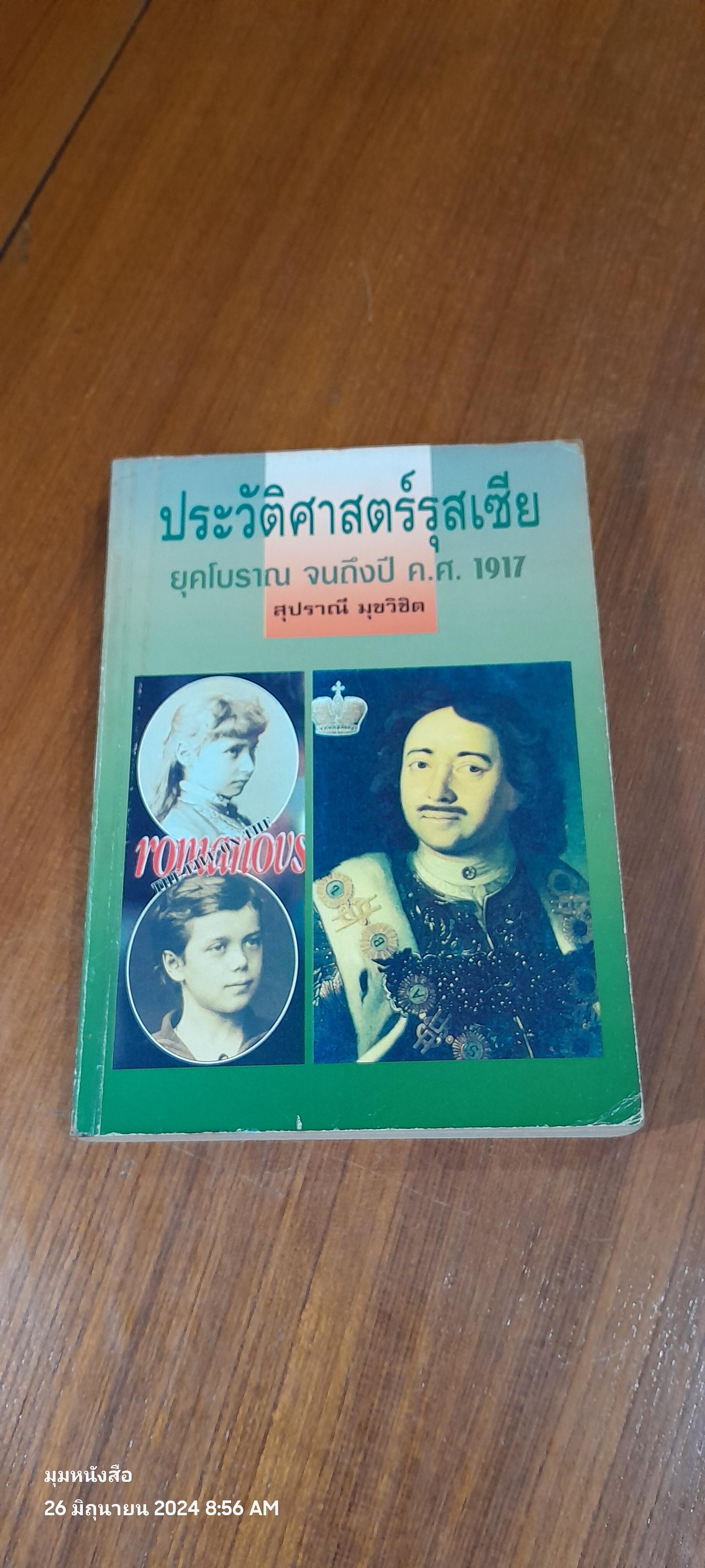ประวัติศาสตร์รุสเซีย ยุคโบราณ จนถึงปี ค.ศ.1917 / สุปราณี มุขวิชิต