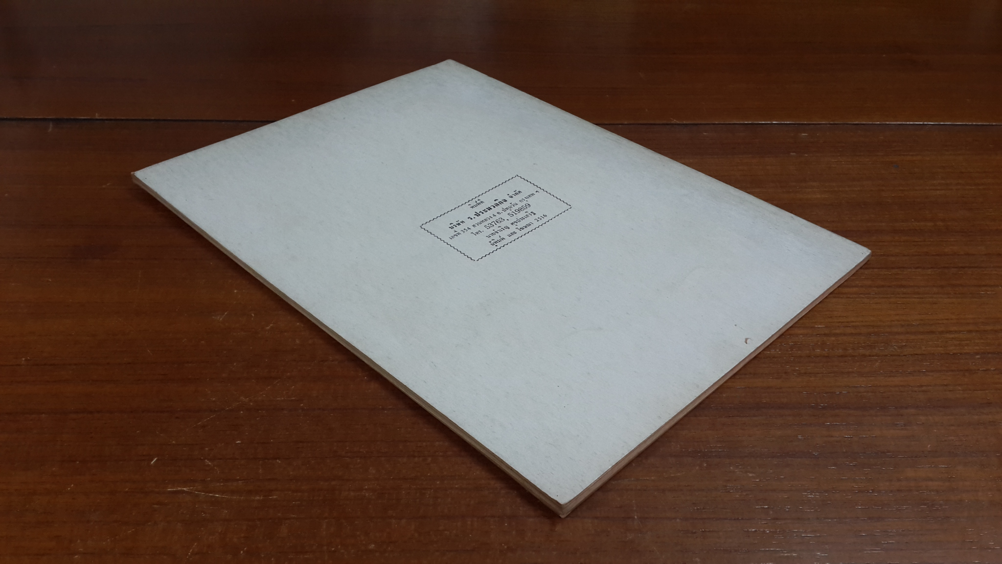 อนุสรณ์ในงานพระราชทานเพลิงศพ ร้อยตำรวจโท ณรงค์ บูรณบูลย์ (มีตราห้องสมุด)