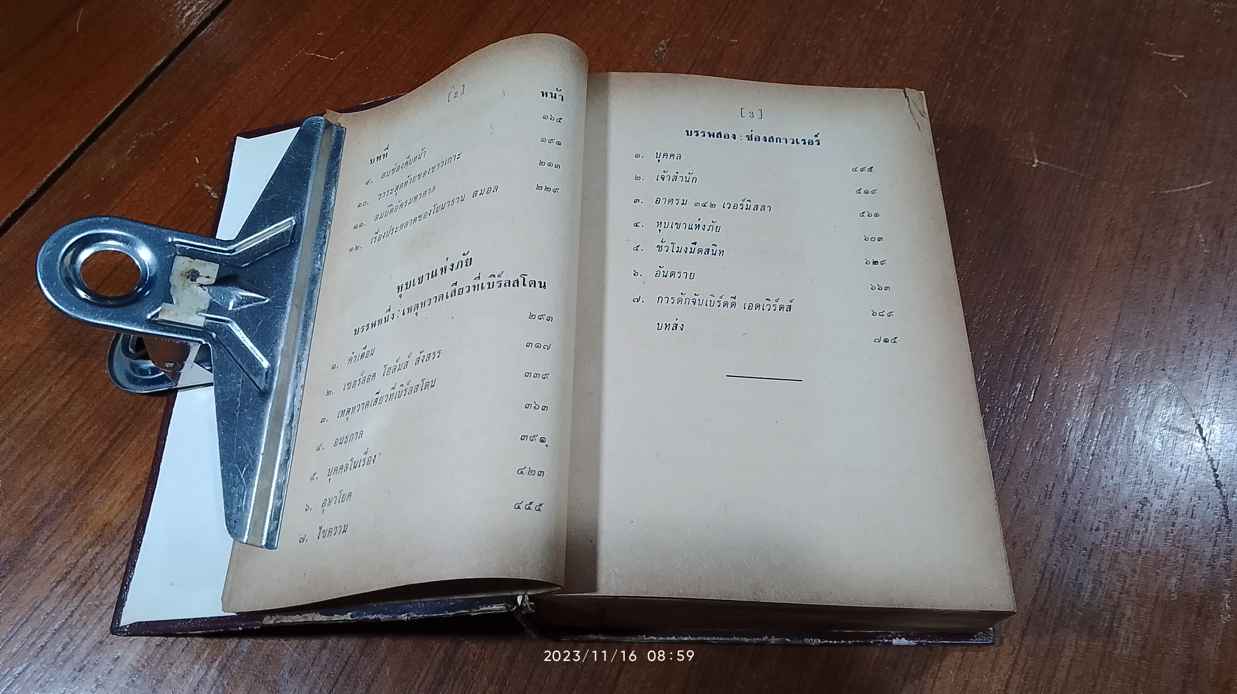 เชอร์ลอค โฮล์มส์ ชุดเรื่องยาว จัตวาลักษณ์ - หุบเขาแห่งภัย (มีรอยโดนน้ำ) / อ.สายสุวรรณ