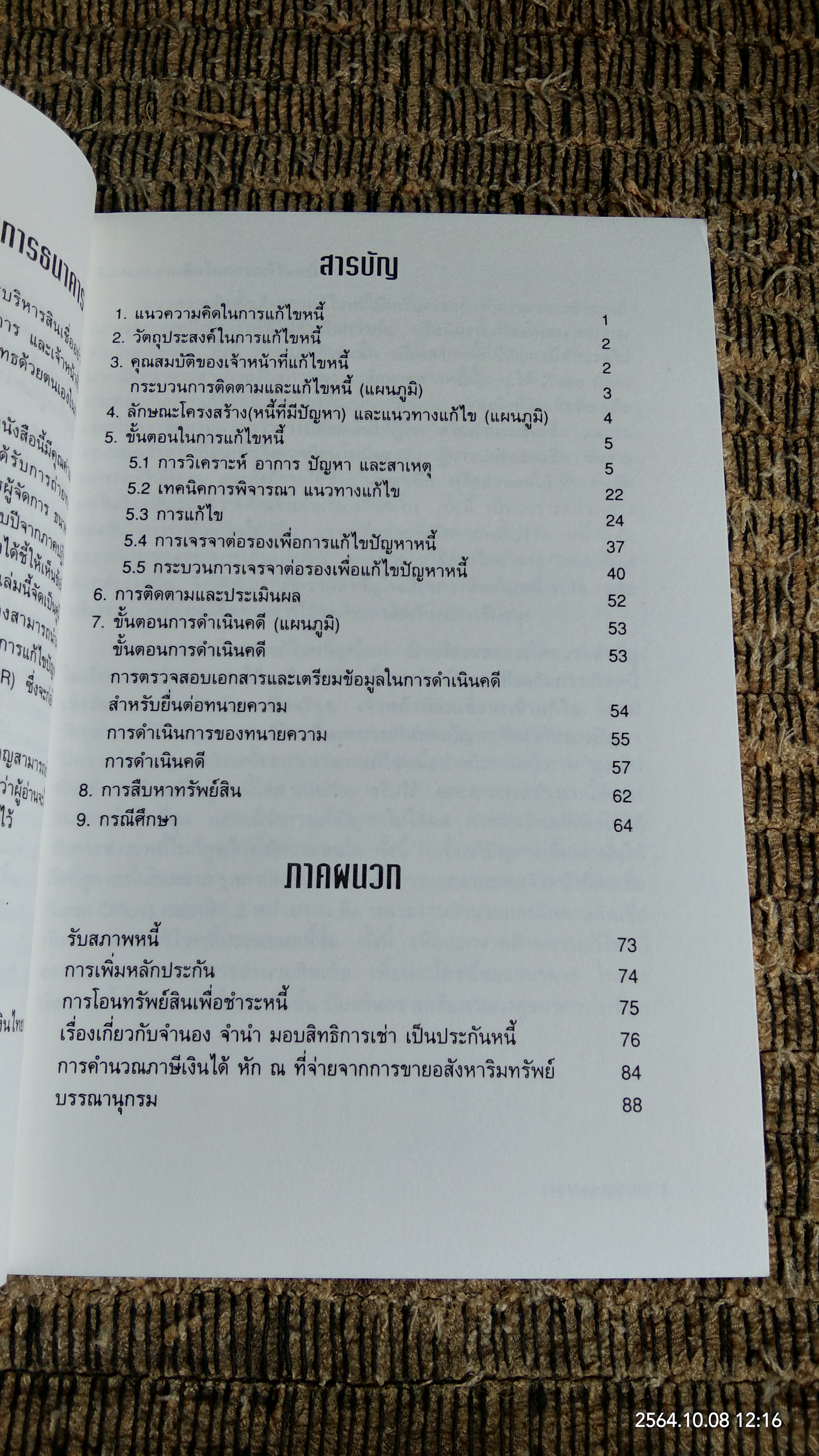 เจรจาและแก้ใขหนี้ / สิริวุทธิ์ เสียมภักดี