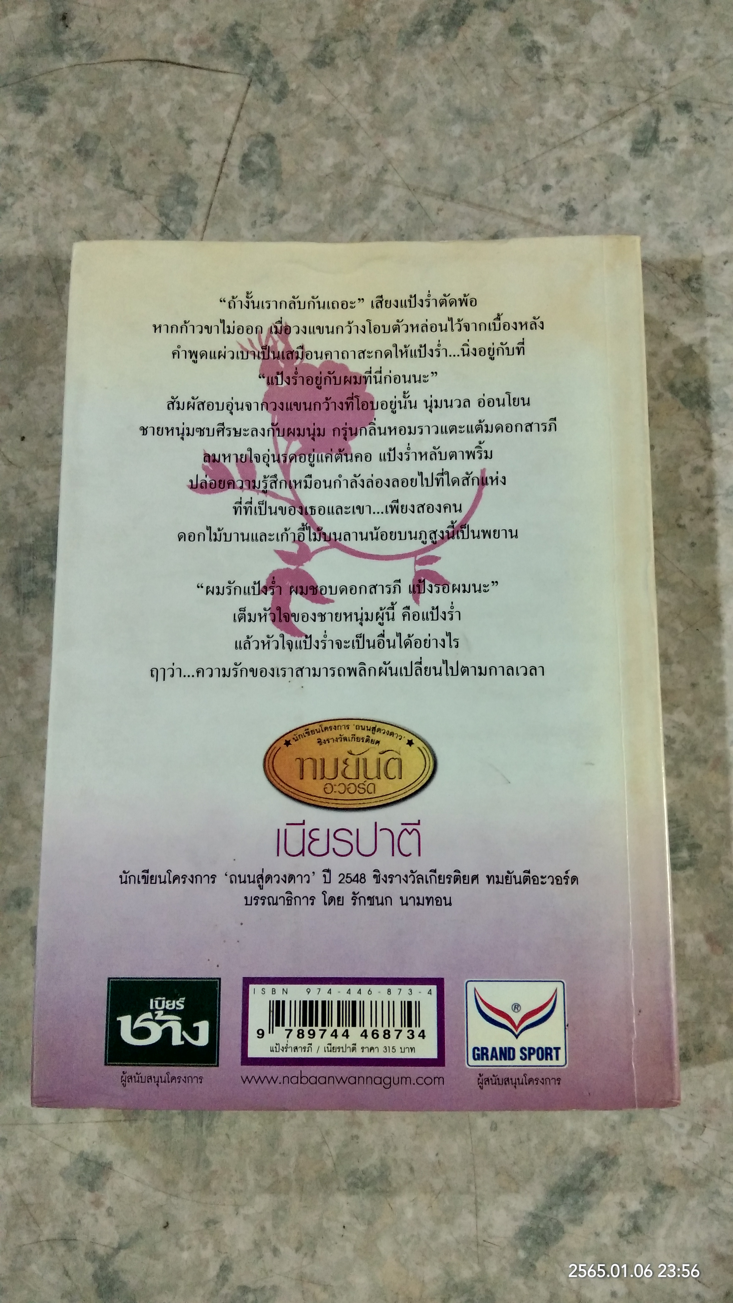 แป้งร่ำสารภี / เนียรปาตี