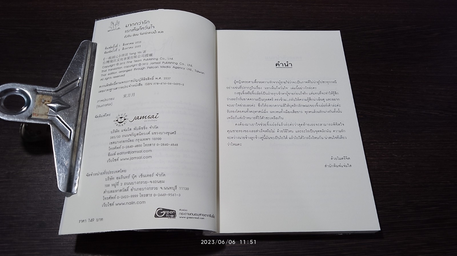 แรกเห็นก็หวั่นใจ / ถังอิน