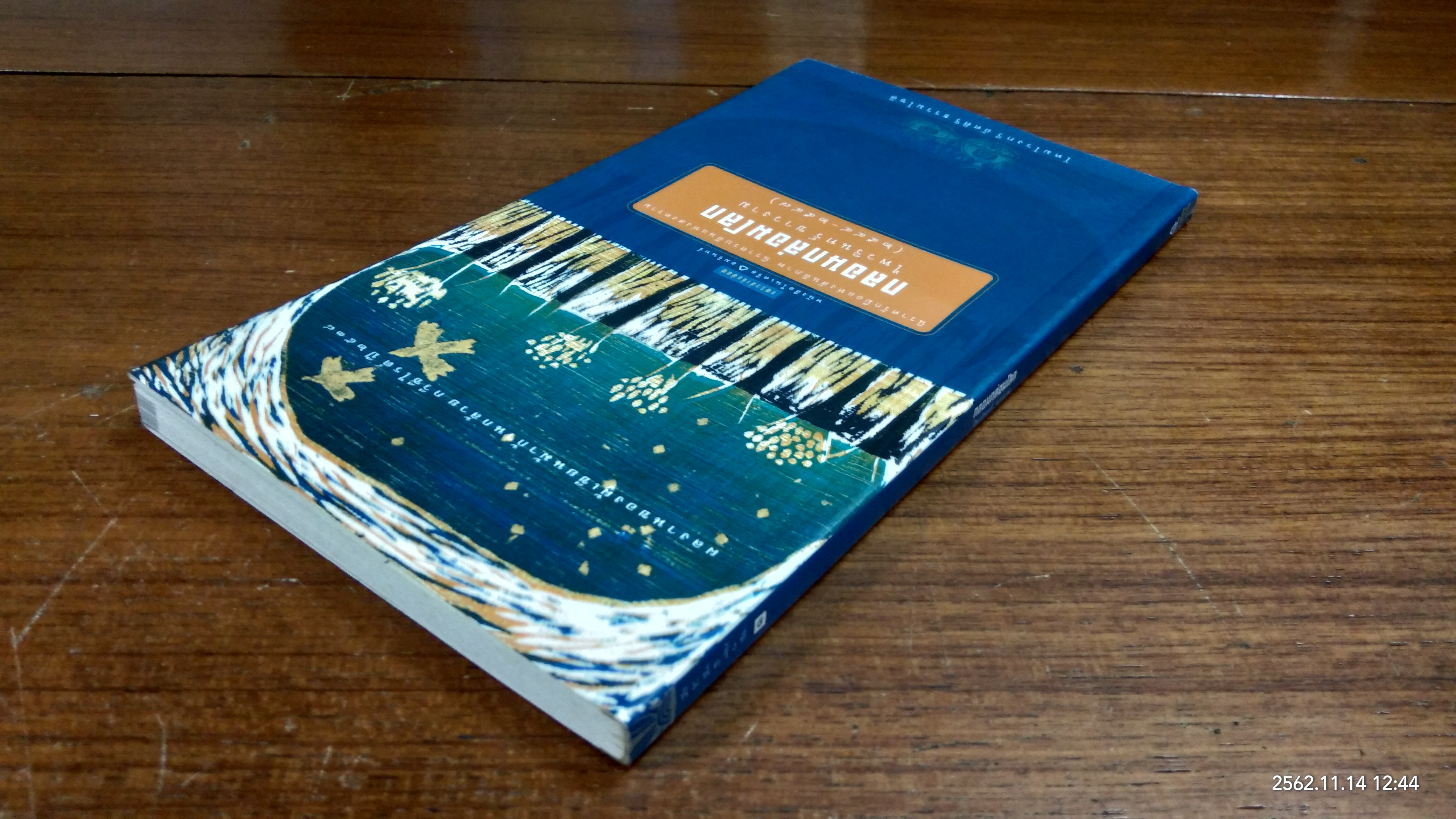 กลอนกล่อมโลก / ไพวรินทร์ ขาวงาม