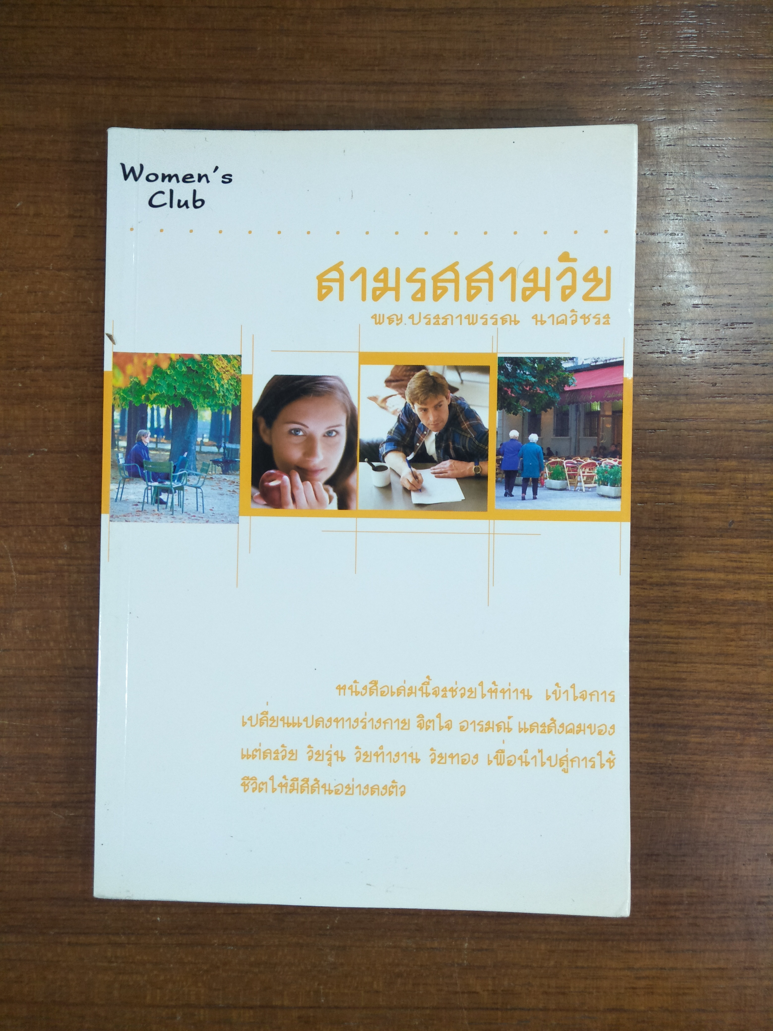 สามรสสามวัย / พญ.ประภาพรรณ นาควัชระ