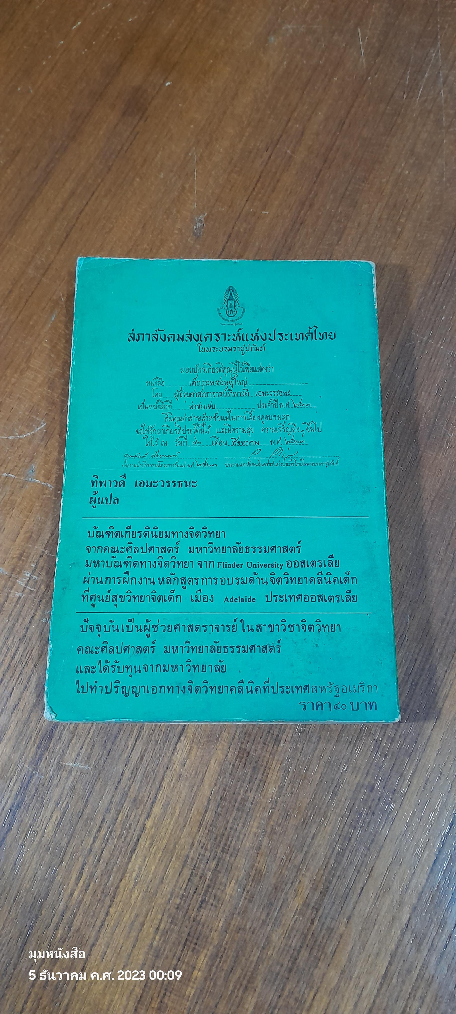 เด็กวอนสอนผู้ใหญ่ / ทิพาวดี เอมะวรรธนะ แปล