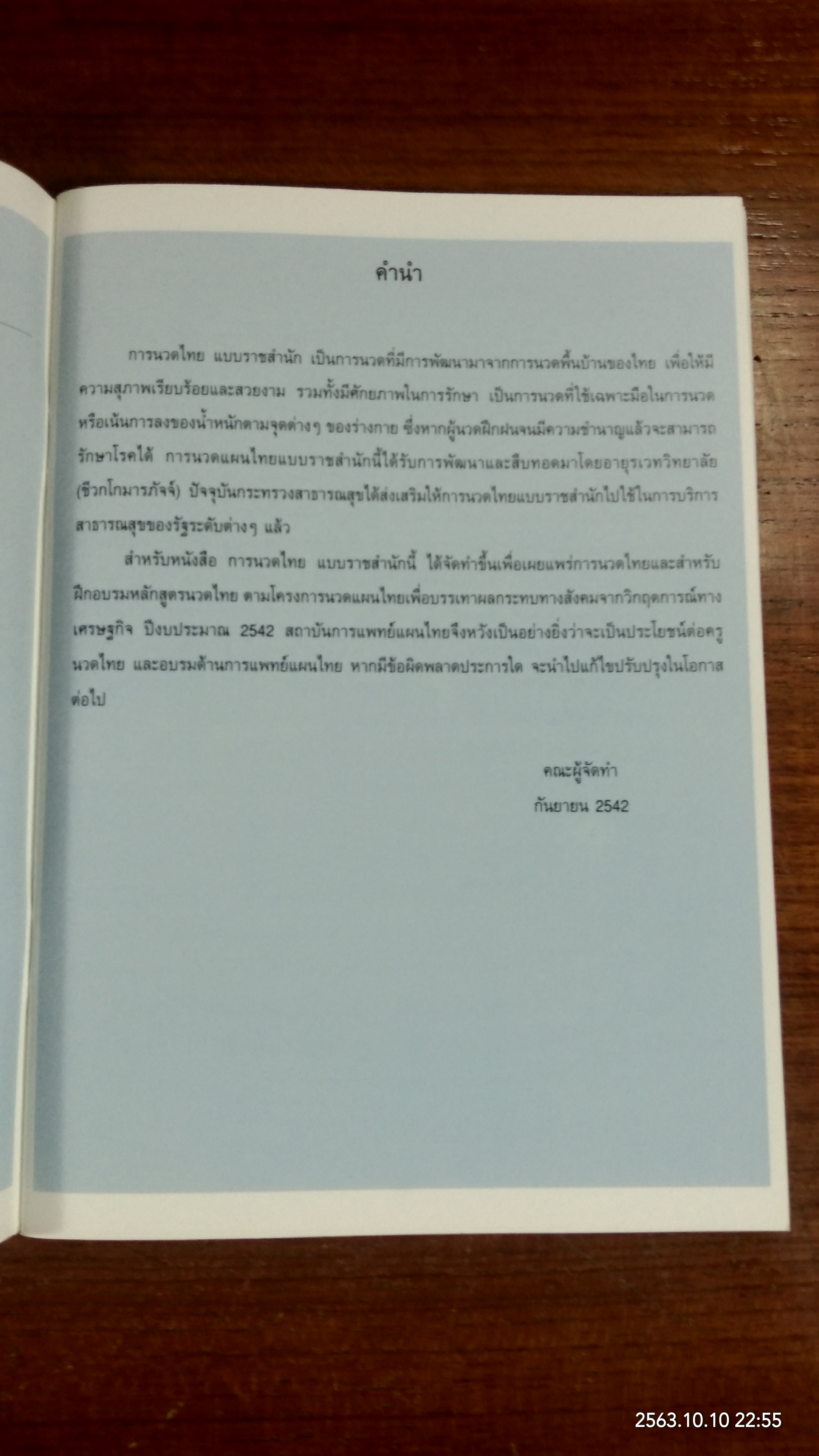การนวดไทยแบบราชสำนัก / กระทรวงสาธารณสุข