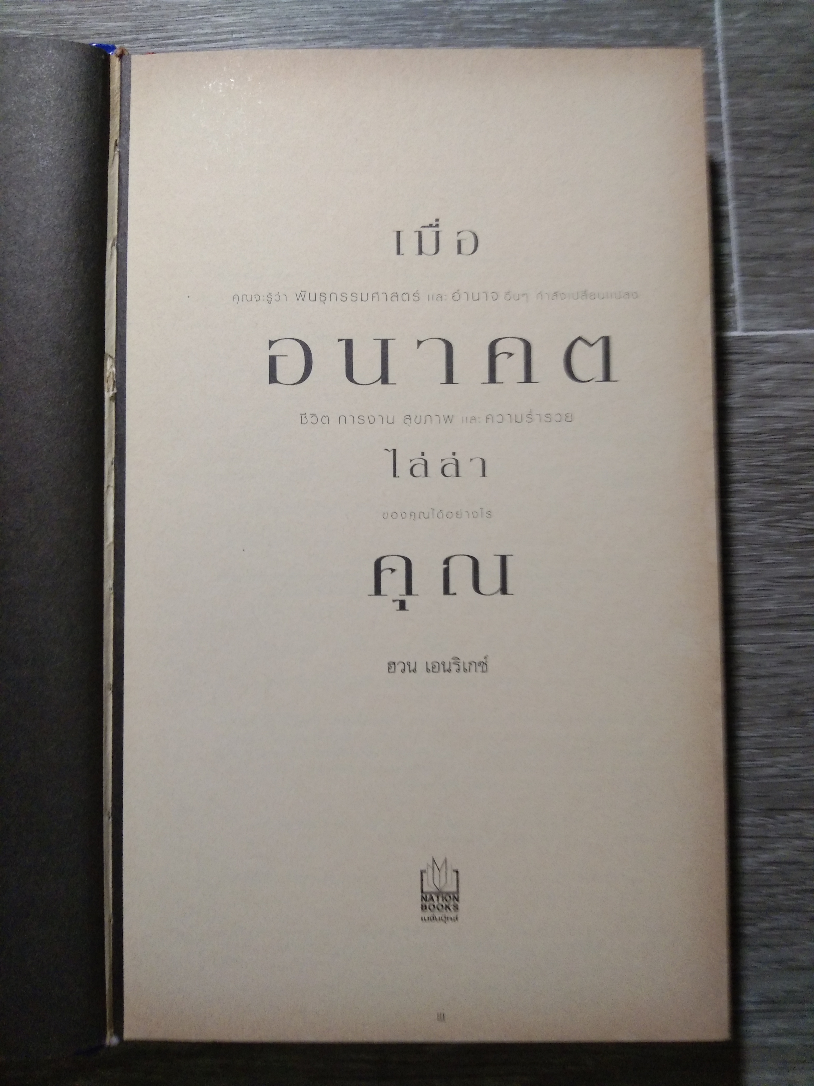 เมื่อ อนาคต ไล่ล่า คุณ / JUAN ENRIQUEZ