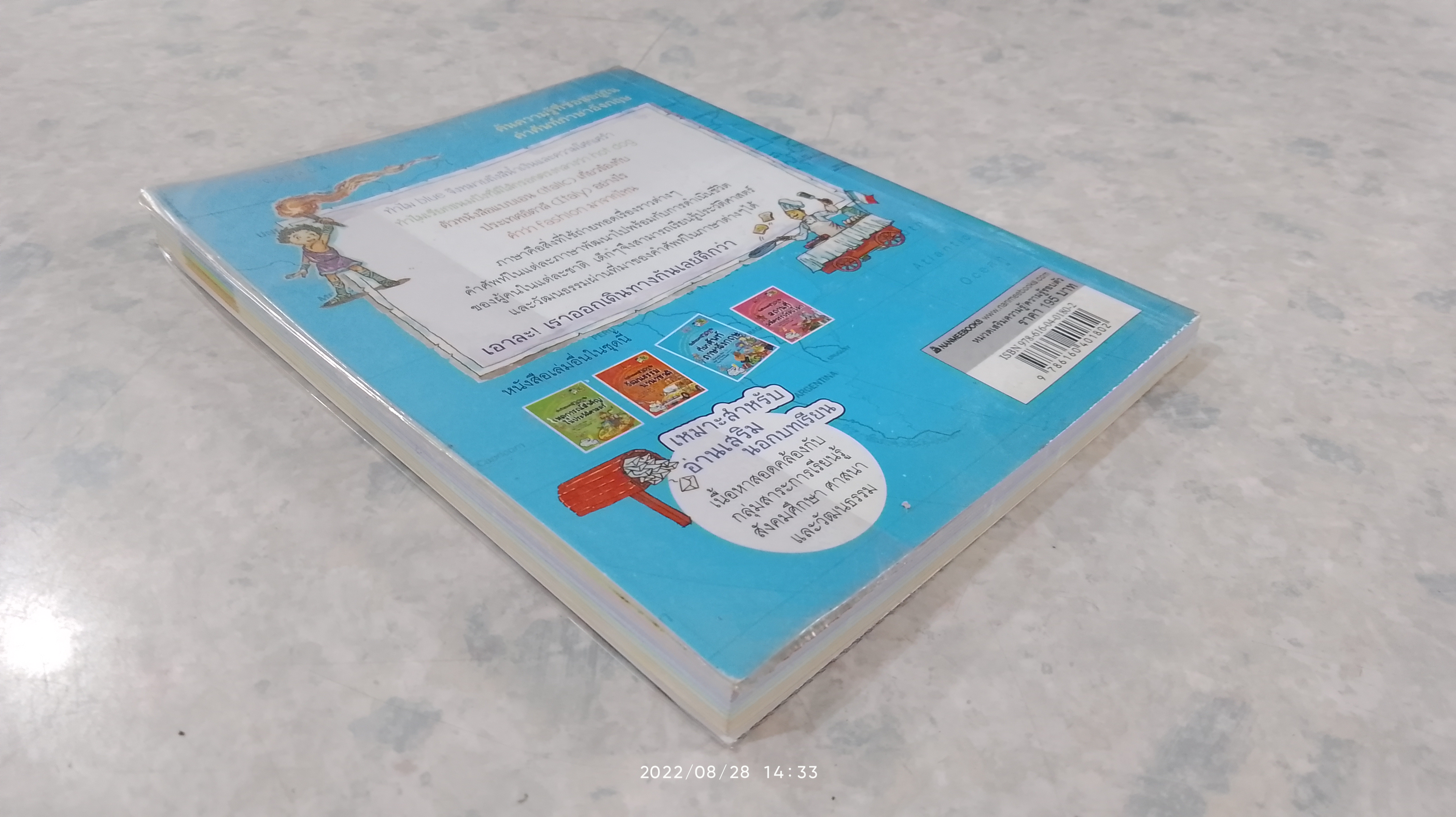 ท่องโลกความรู้ 101 วัน ที่มาศัพท์ภาษาอังกฤษ