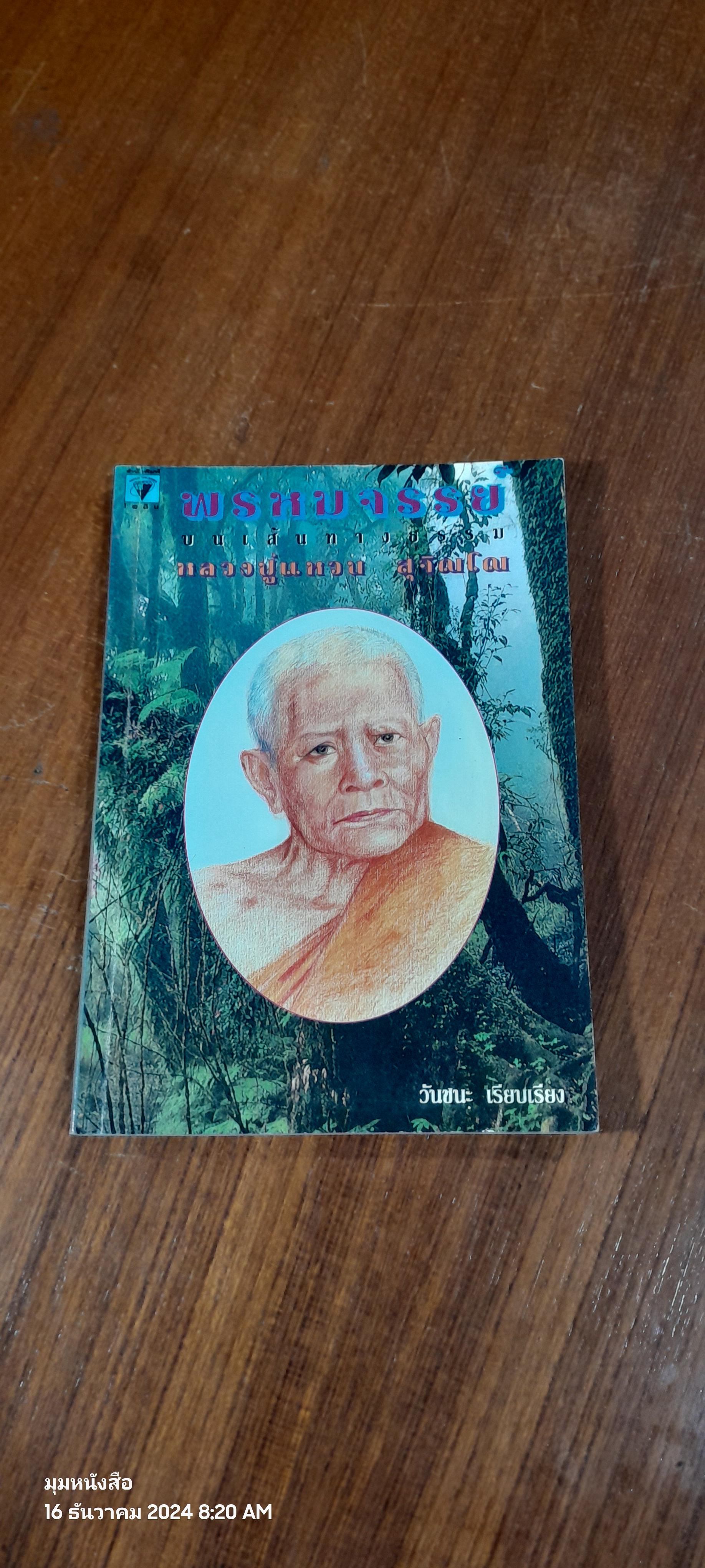 พรหมจรรย์บนเส้นทางธรรม หลวงปู่แหวน สุจิณโณ