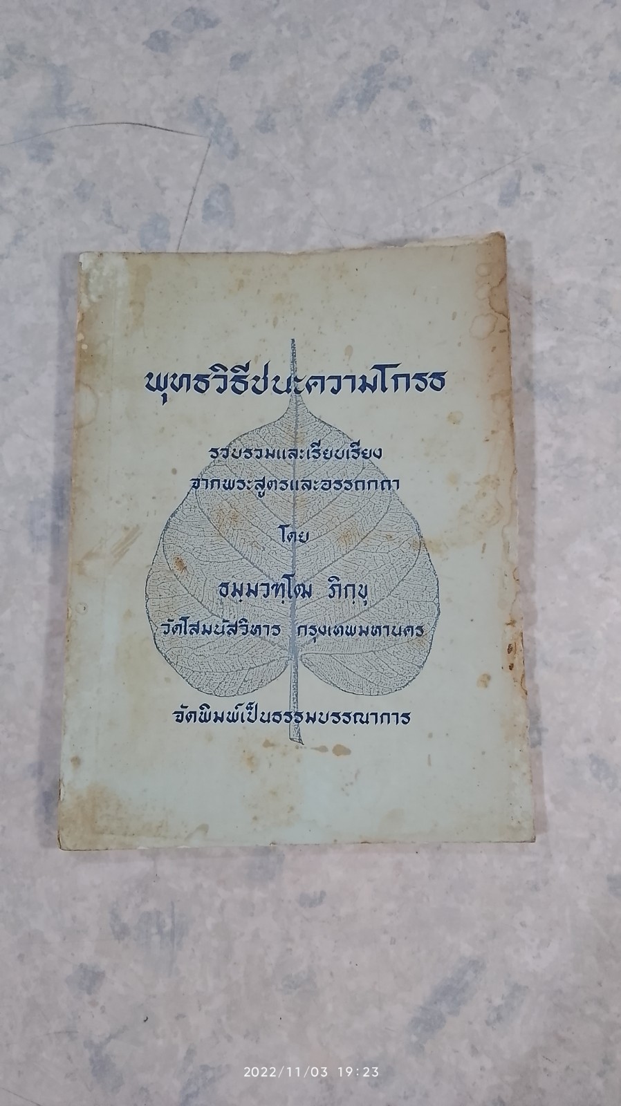 พุทธวิธีชนะความโกรธ / ธมฺมวฑฺโฒ ภิกฺขุ