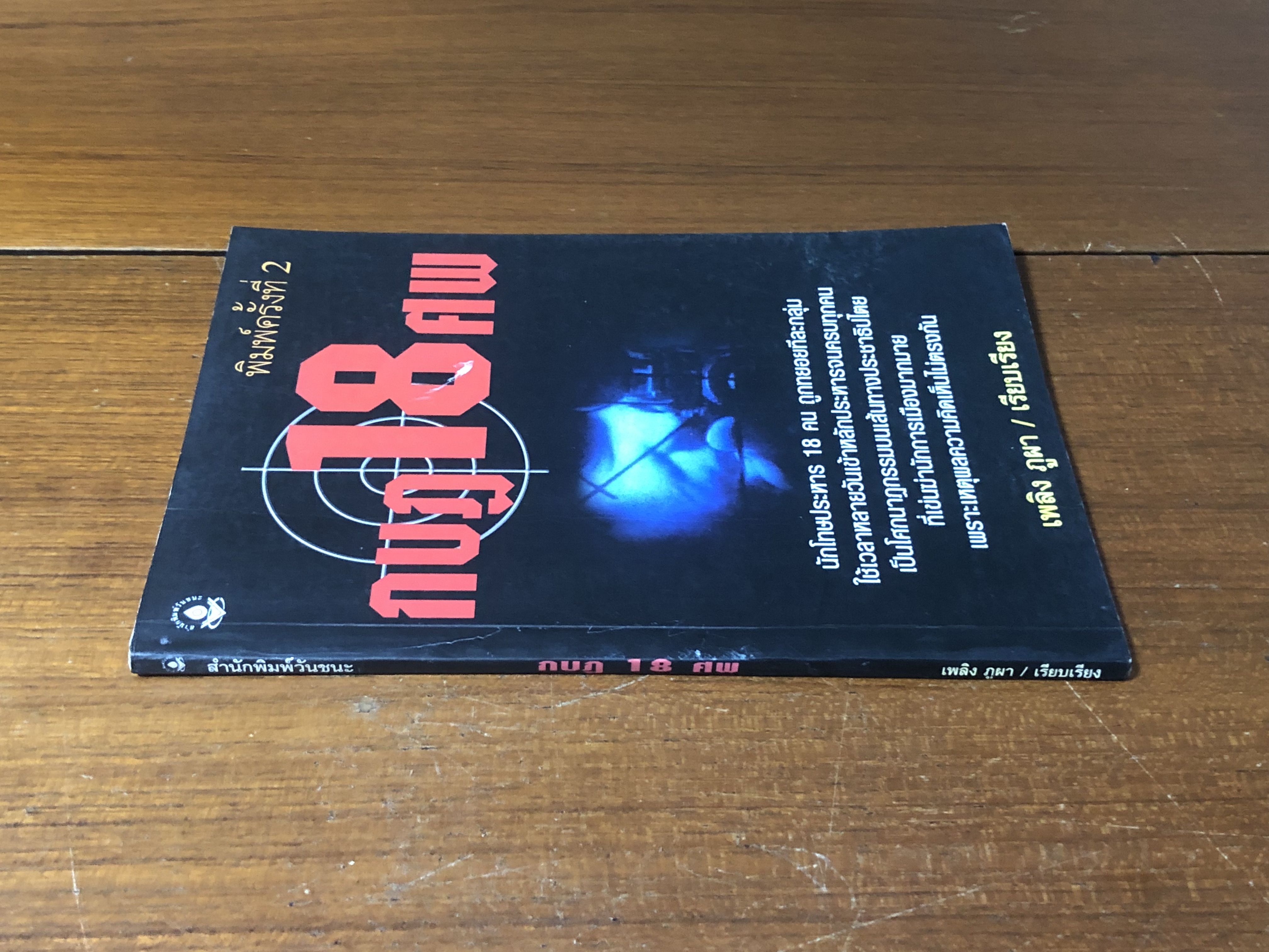 กบฏ 18 ศพ / เพลิง ภูผา