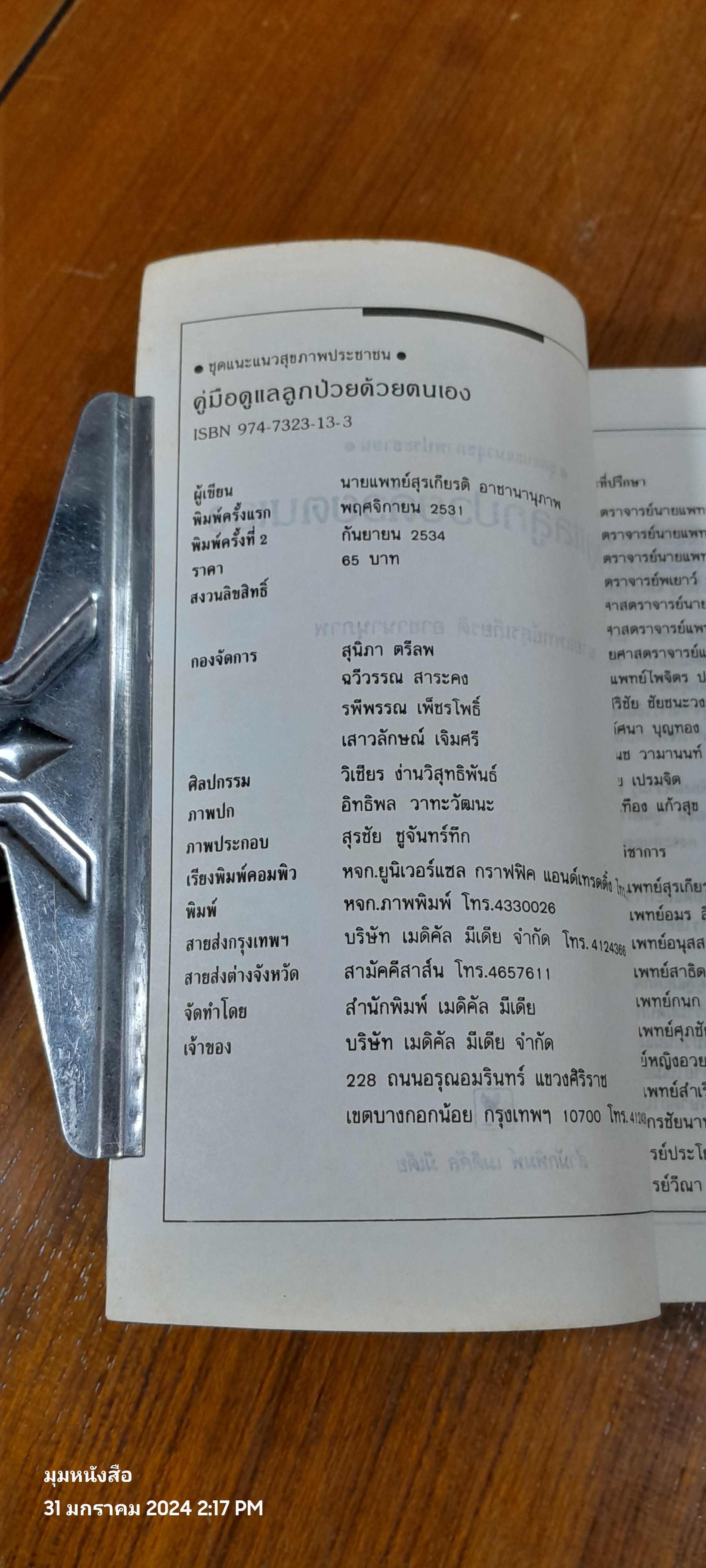 คู่มือดูแลลูกป่าวด้วยตนเอง / นพ.สุรเกียรติ อาชานานุภาพ