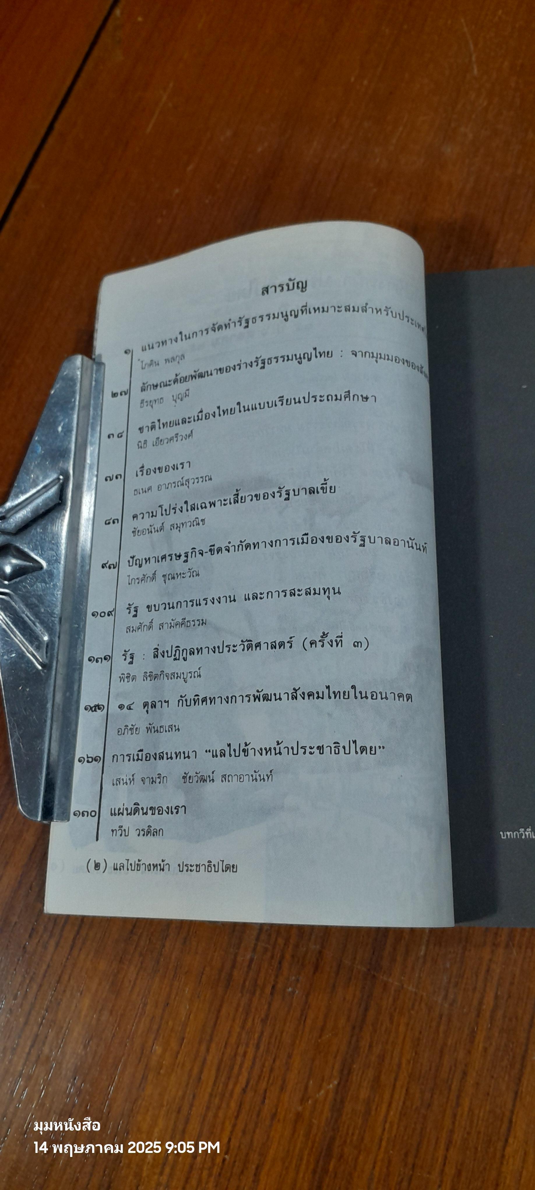 แลไปข้างหน้าประชาธิปไตย "บทวิเคราะห์ในวาระ ๑๘ ปี ตุลาฯ และ ๑๕ ปี ๖ ตุลาฯ"