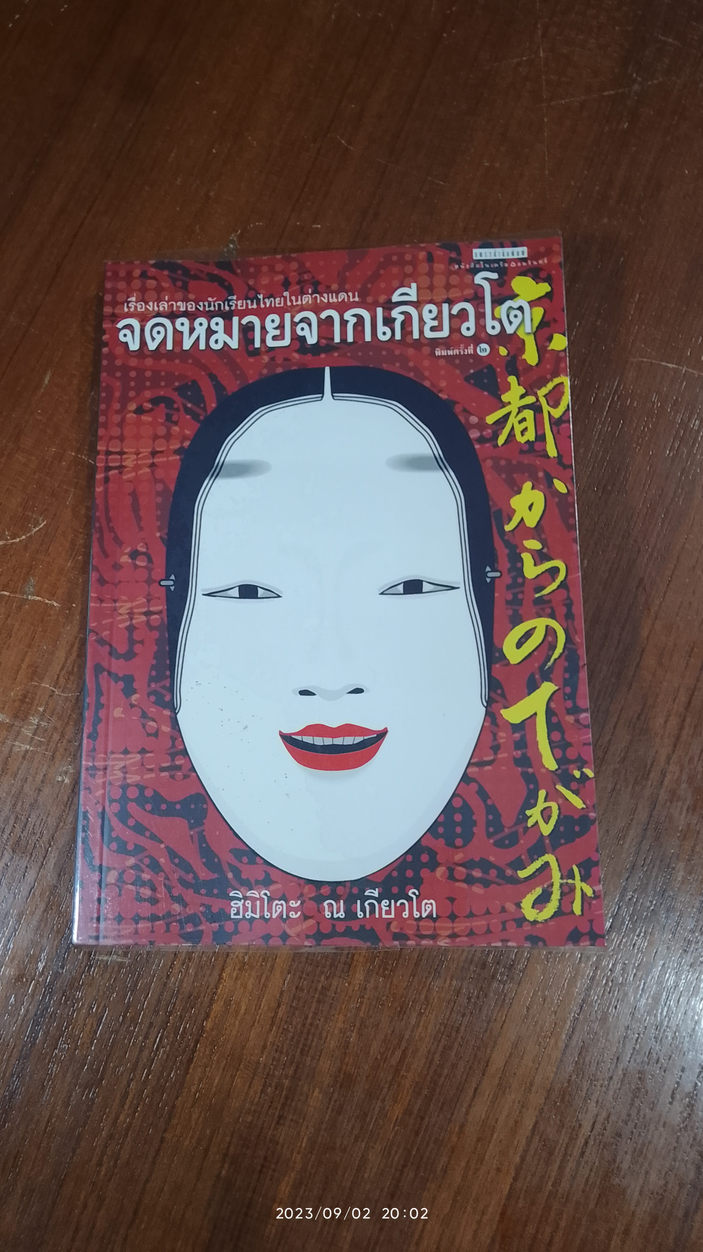 จดหมายจากเกียวโต / ฮิมิโตะ ณ เกียวโต