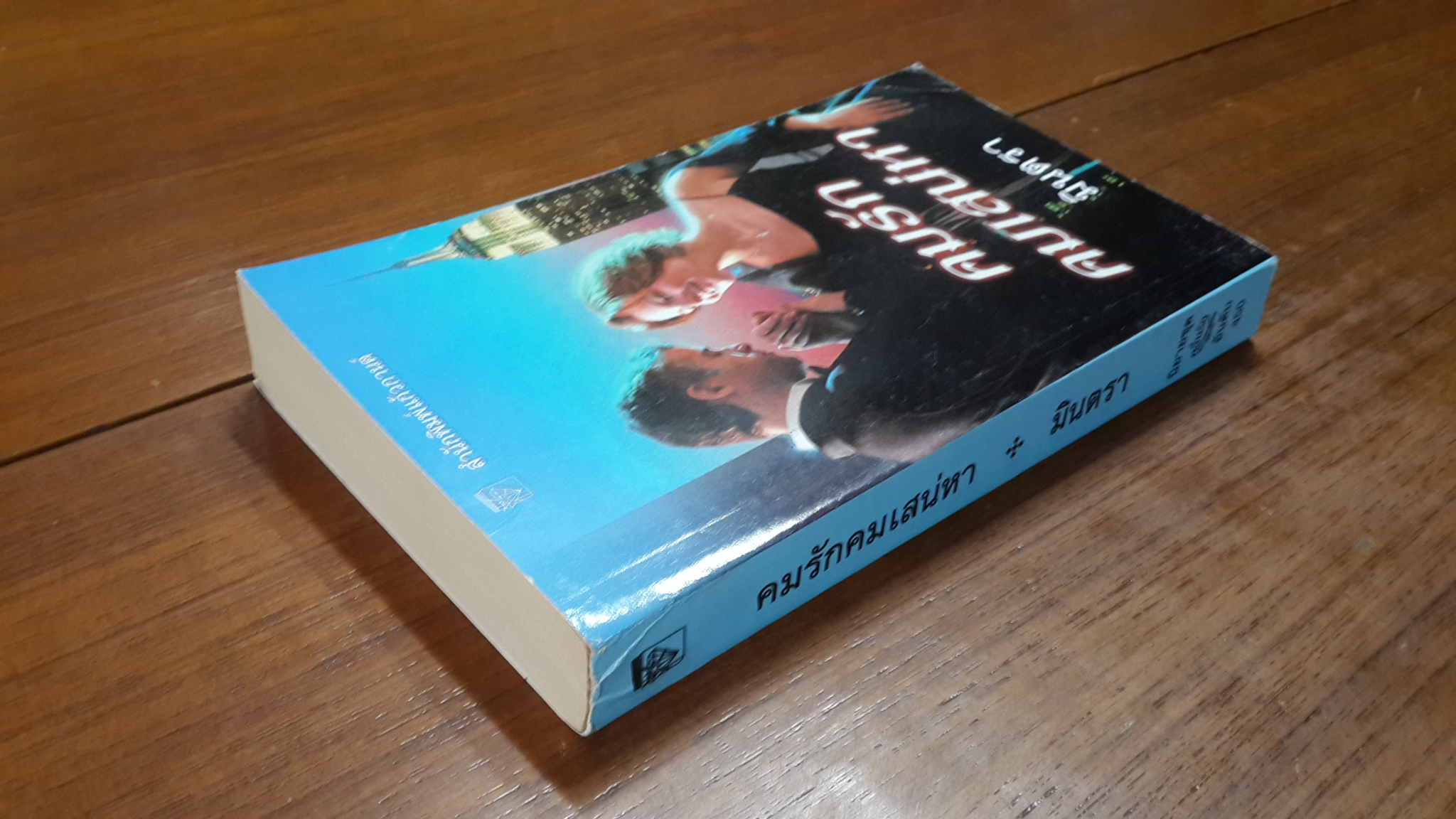 คมรักคมเสน่หา / มินตรา แปล