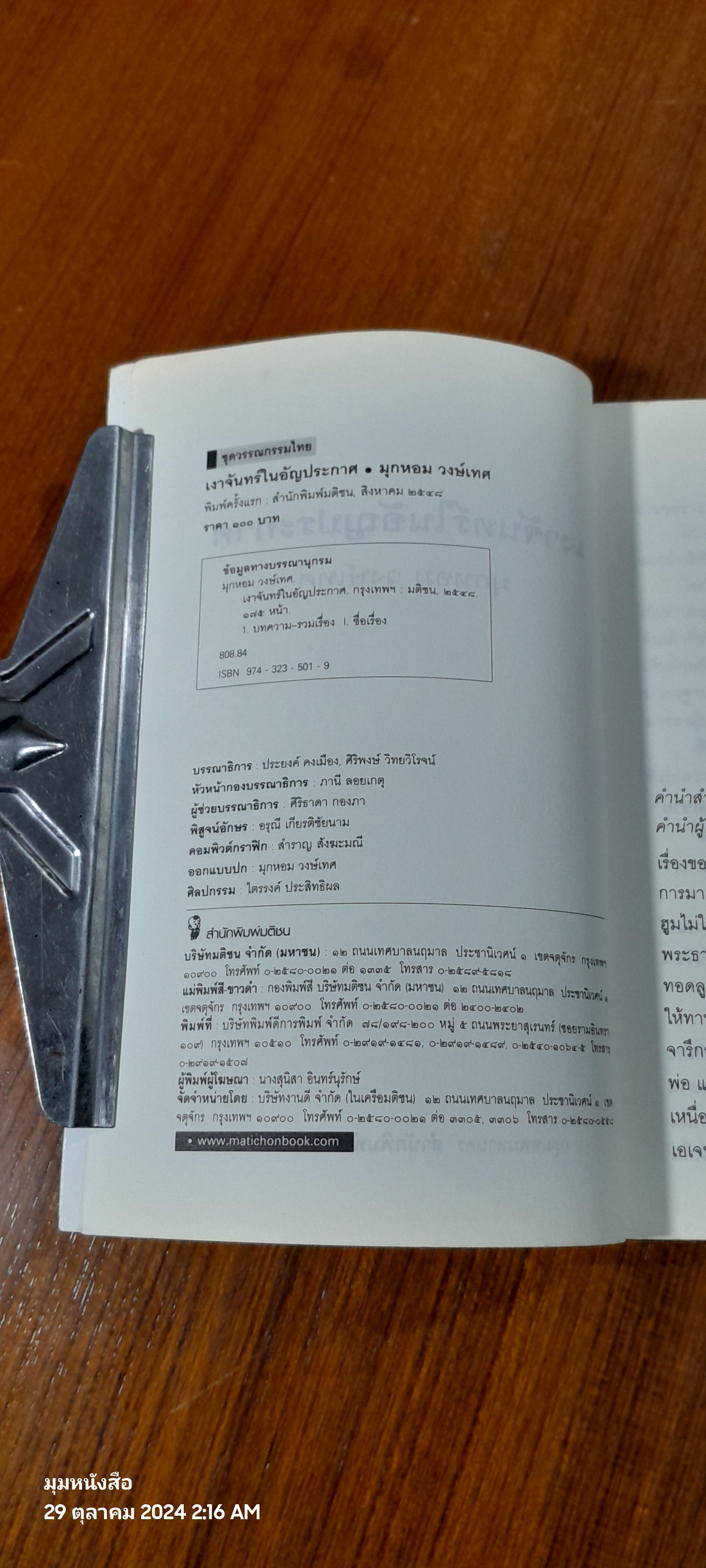 เงาจันทร์ในอัญประกาศ / มุกหอม วงศ์เทศ