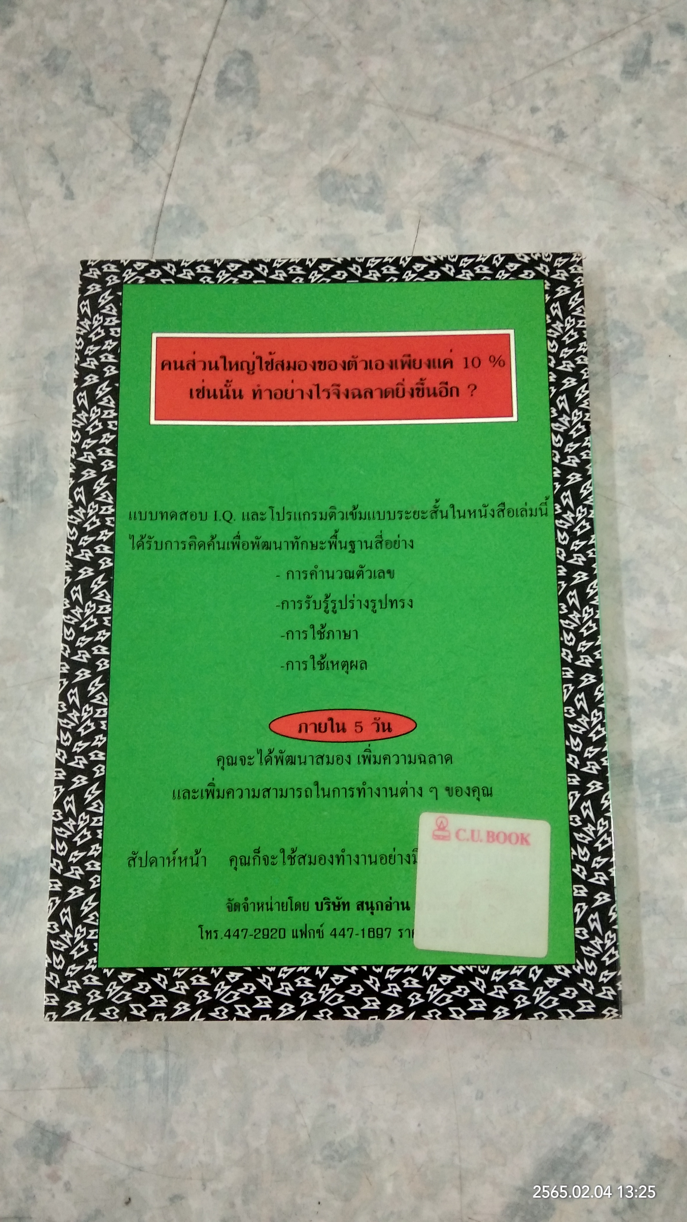 I.Q. ติวได้ด้วยตัวเอง เล่ม 1 / กีวี