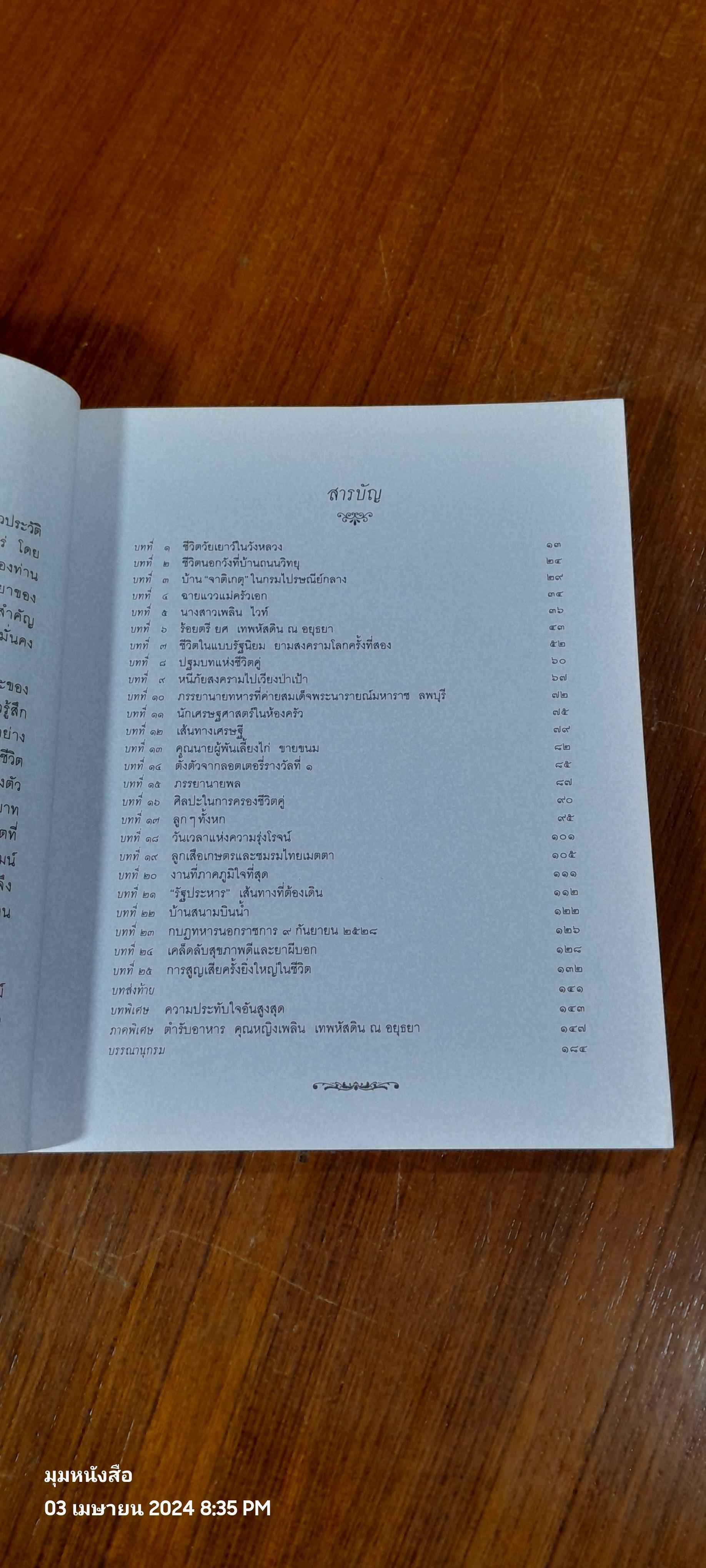 ชีวิต ๔ แผ่นดิน / คุณหญิงเพลิน เทพหัสดิน ณ อยุธยา