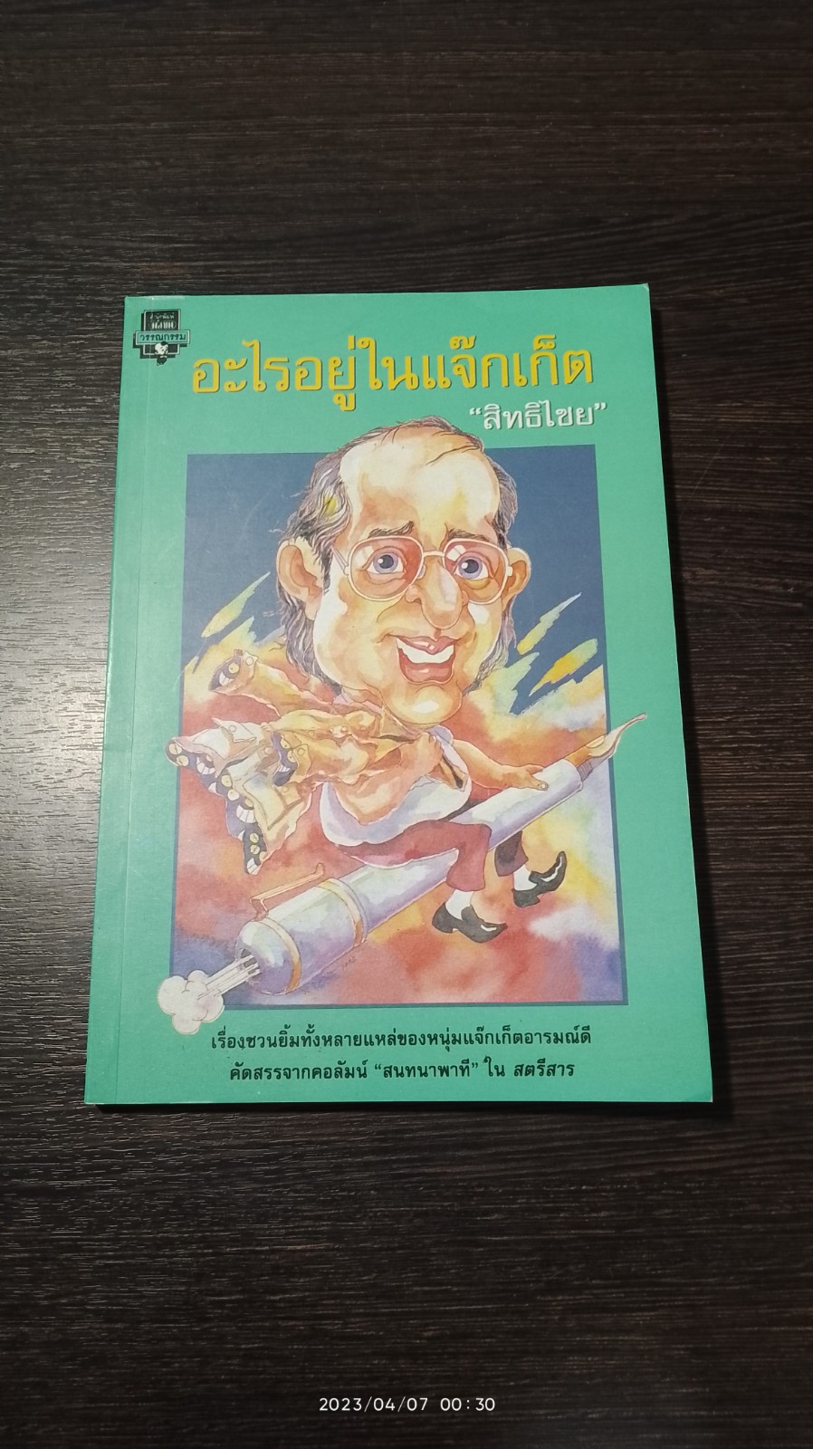 อะไรอยู่ในแจ็กเก็ต / สิทธิไชย