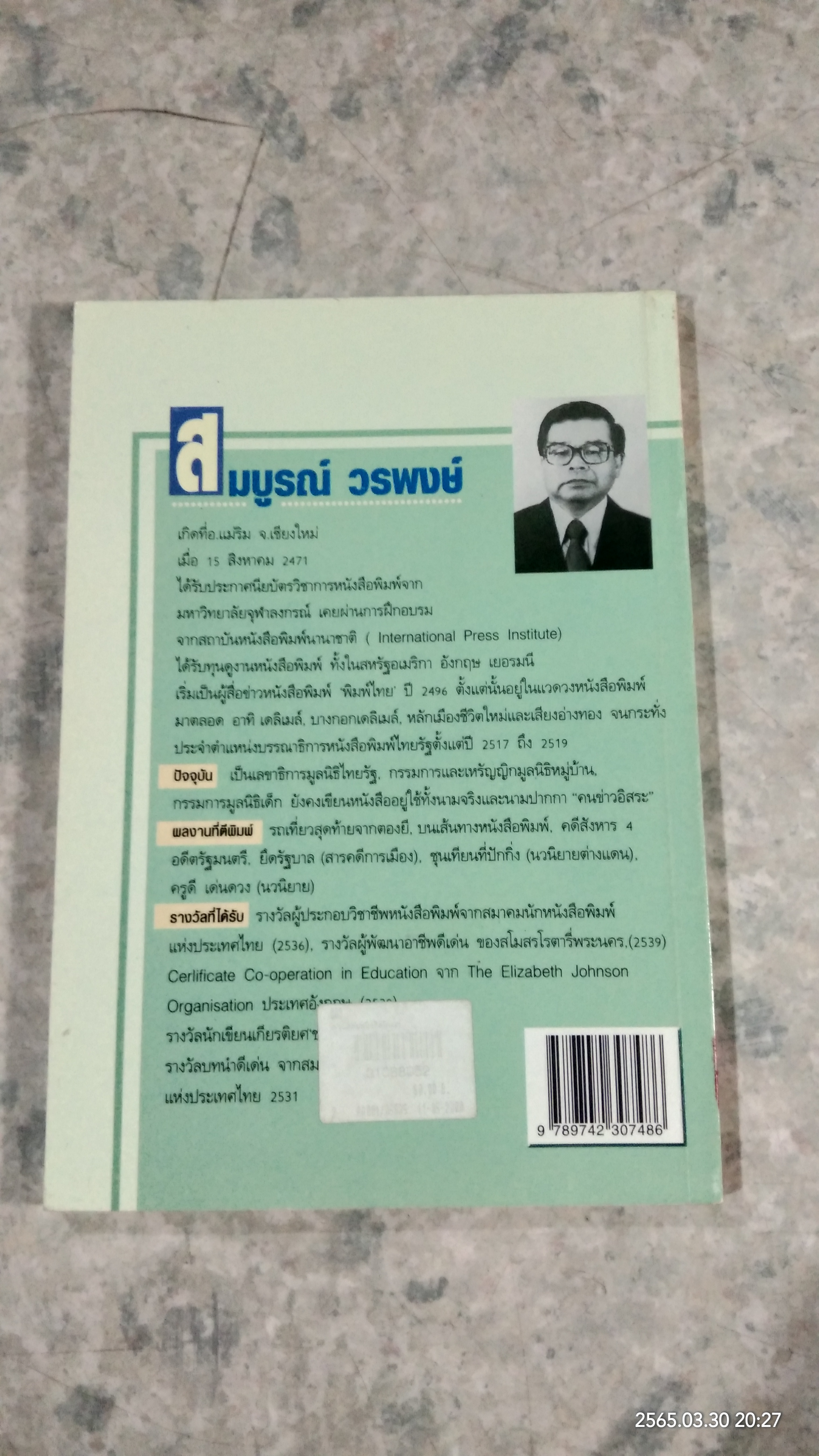 กำพลคนหนังสือพิมพ์ และอุทธรณ์ผู้ไม่ยอมก้มหัวให้เผด็จการ / สมบูรณ์ วรพงษ์