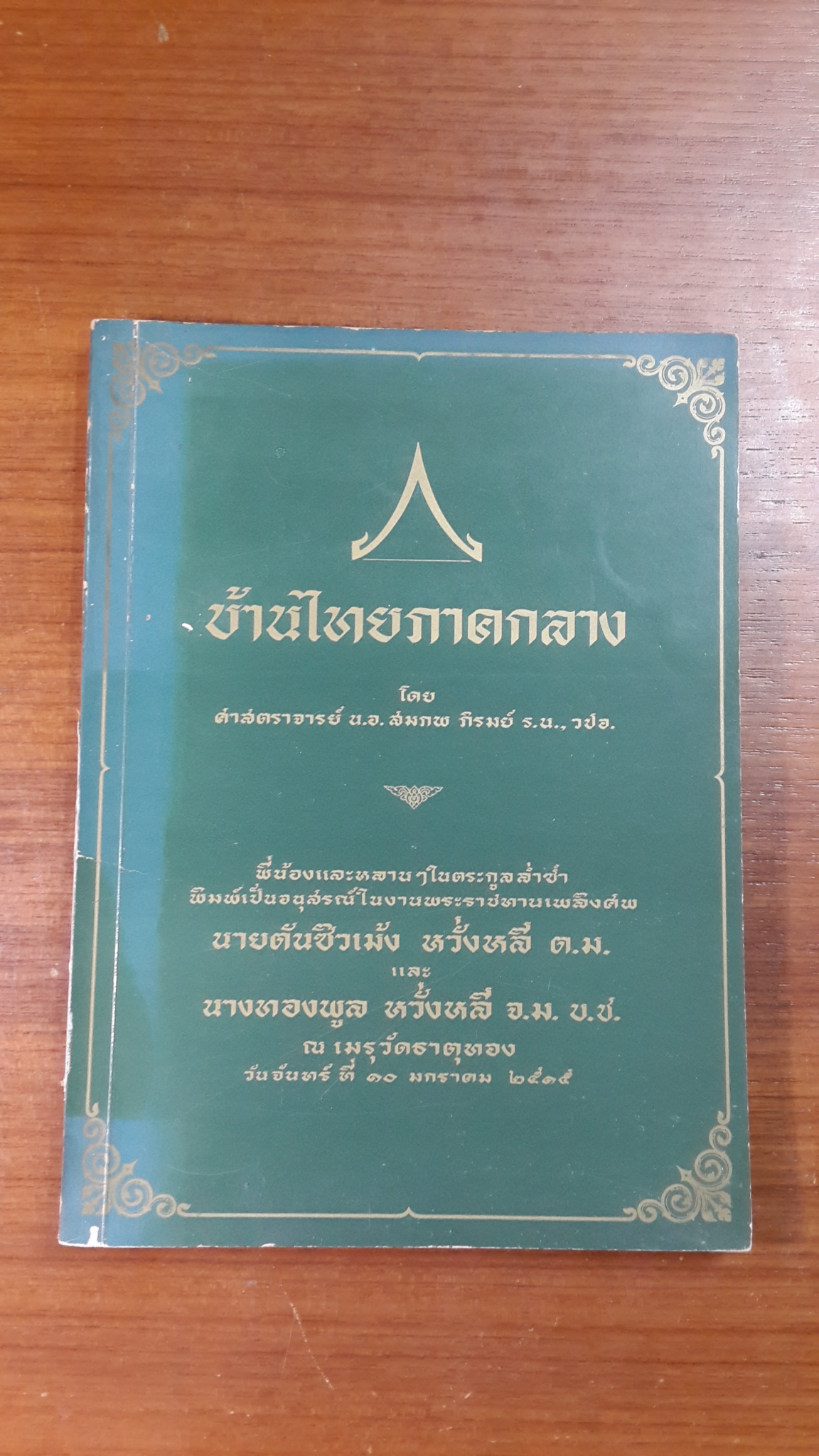บ้านไทยภาคกลาง : อนุสรณ์ในงานพระราชทานเพลิงศพ นายตันซิวเม้ง -นางทองพูล หวั่งหลี (มีตราห้องสมุด)