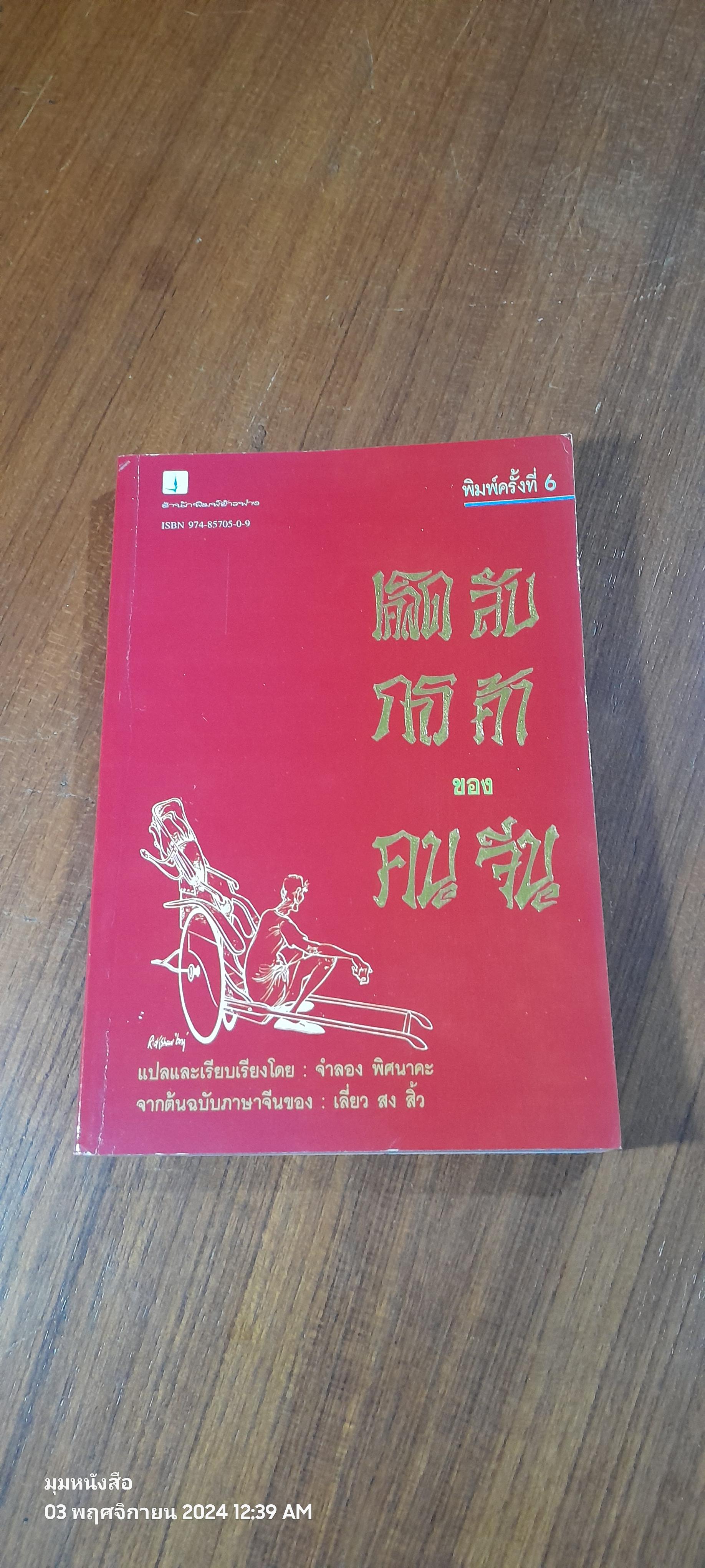 เคล็ดลับการค้าของคนจีน / จำลอง พิศนาคะ แปล
