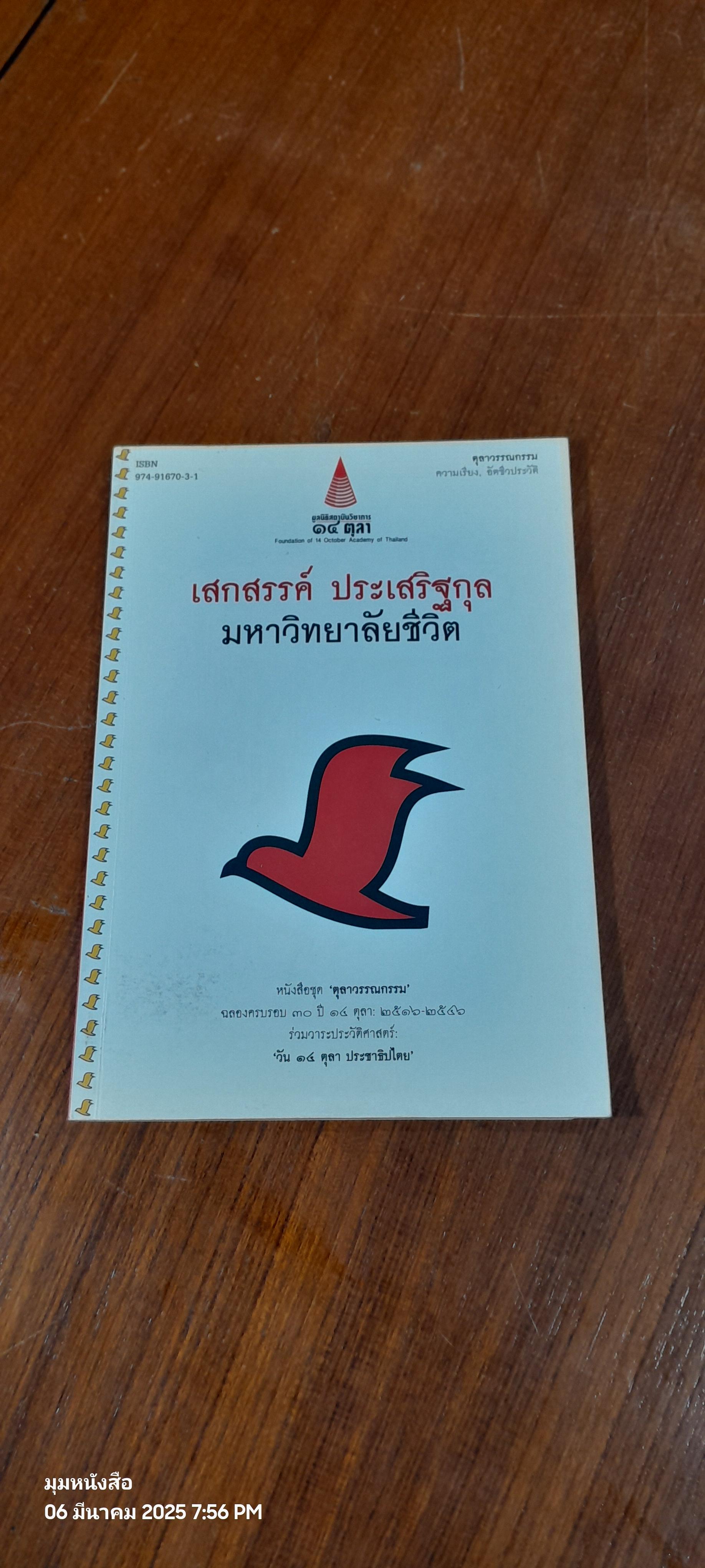 มหาวิทยาลัยชีวิต / เสกสรรค์ ประเสริฐกุล