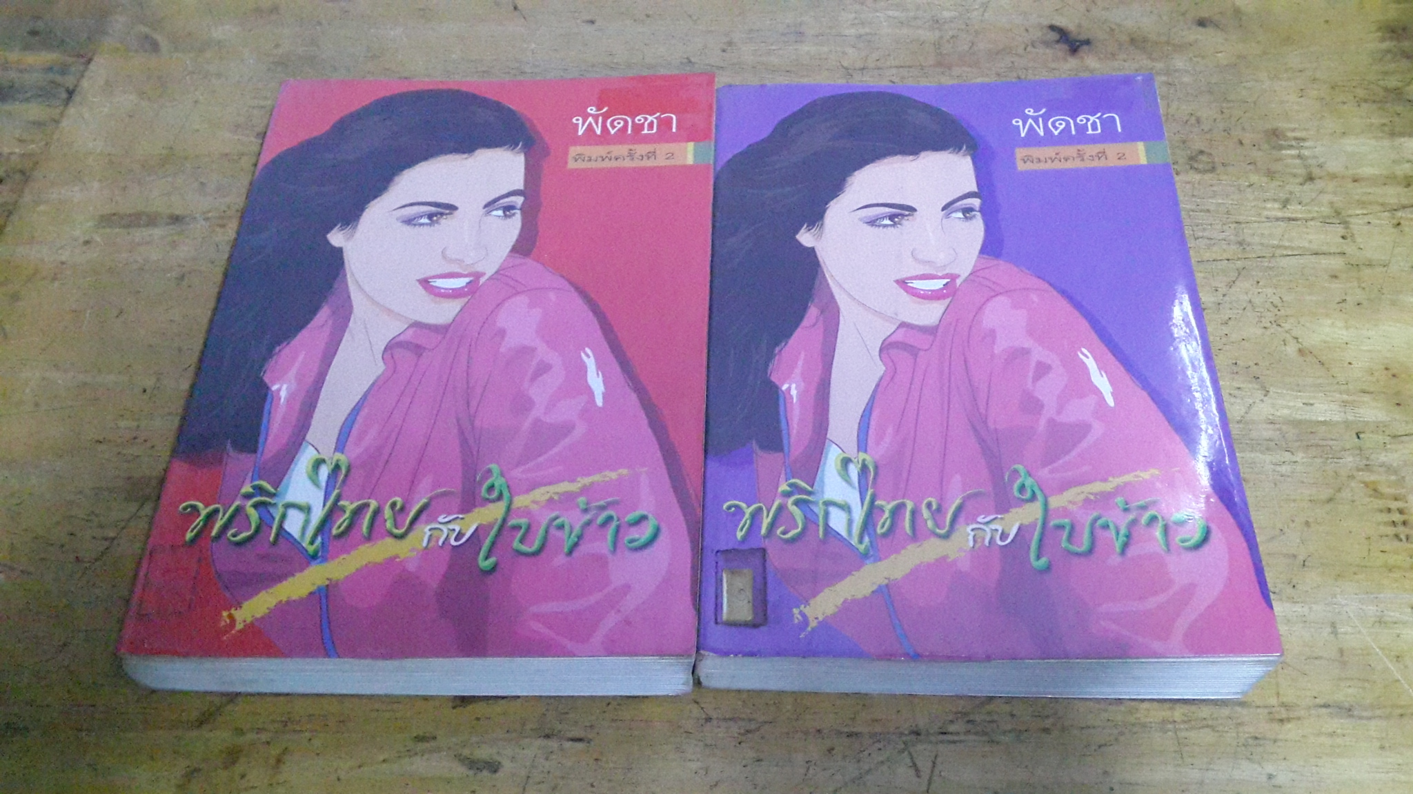 พริกไทยกับใบข้าว (2เล่มจบ) / พัดชา