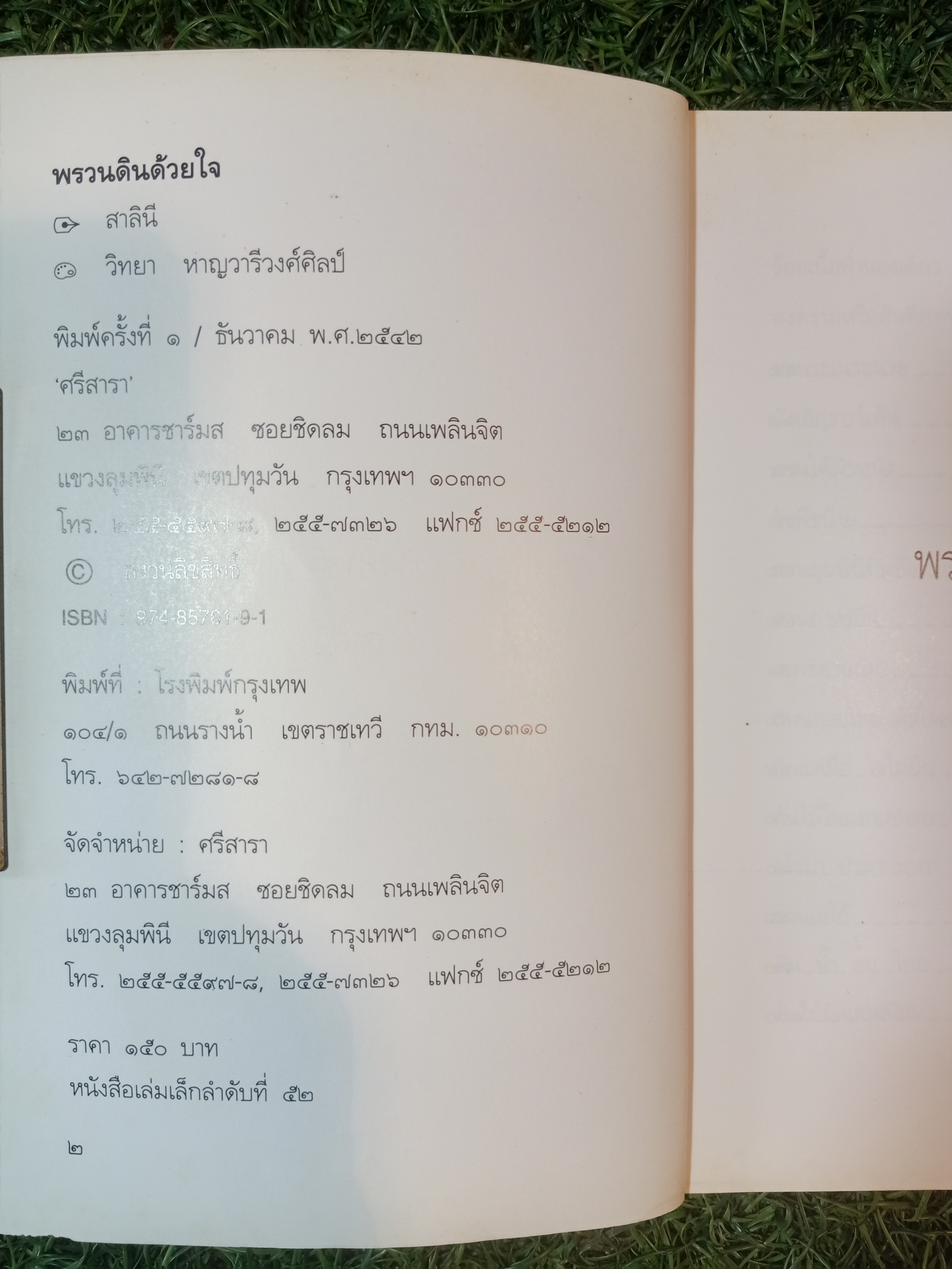 พรวนดินด้วย / สาลินี