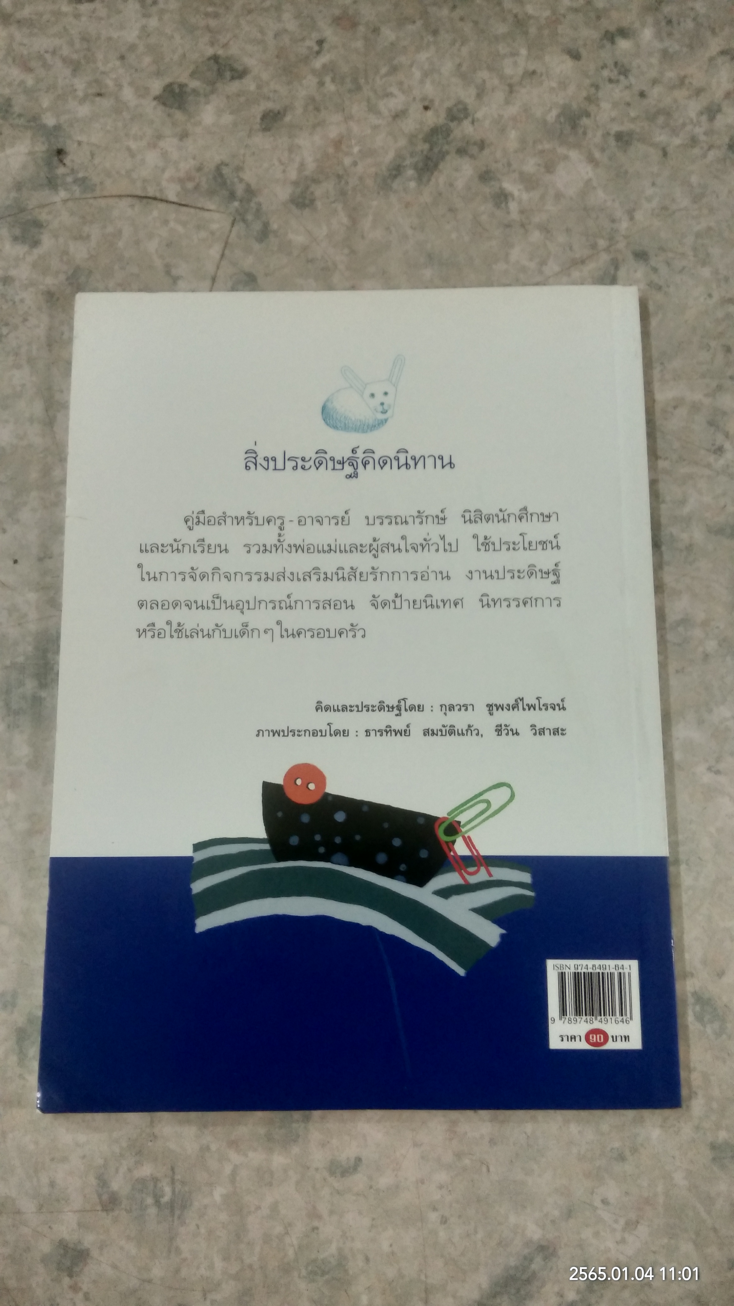 สิ่งประดิษฐ์คิดนิทาน / กุลวรา ชูพงศ์ไพโรจน์