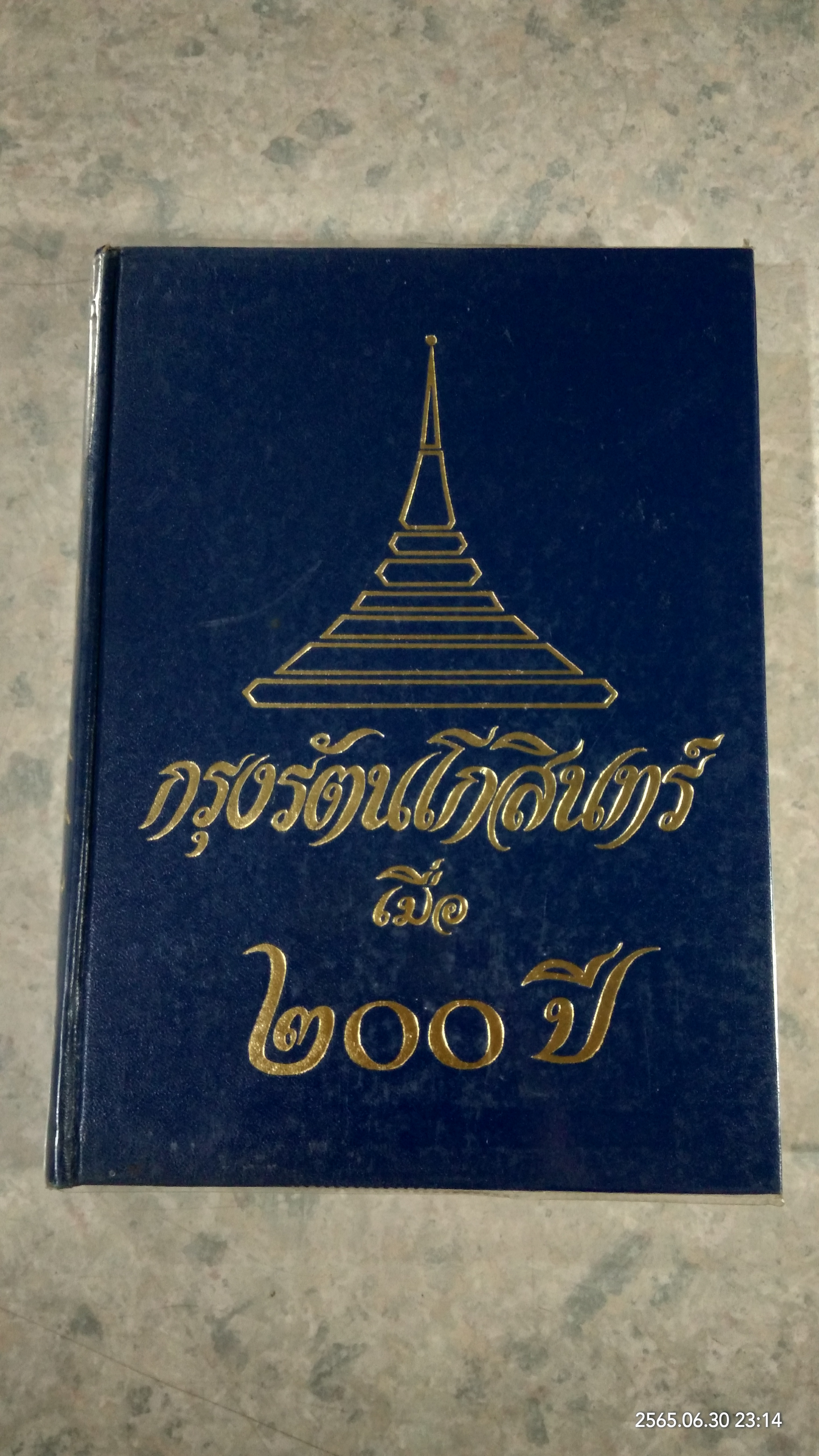 กรุงรัตนโกสินทร์ เมื่อ ๒๐๐ ปี / เทพชู ทับทอง