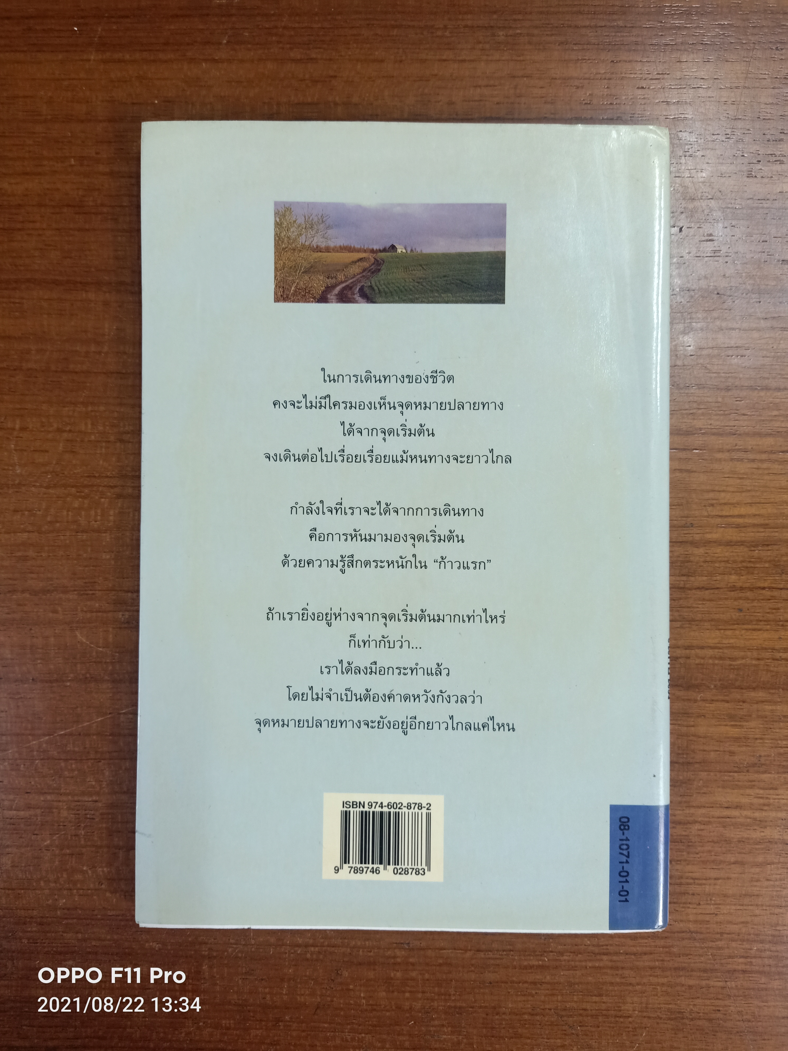ไปถึงซึ่งหวังไว้ / เฉกชนม์