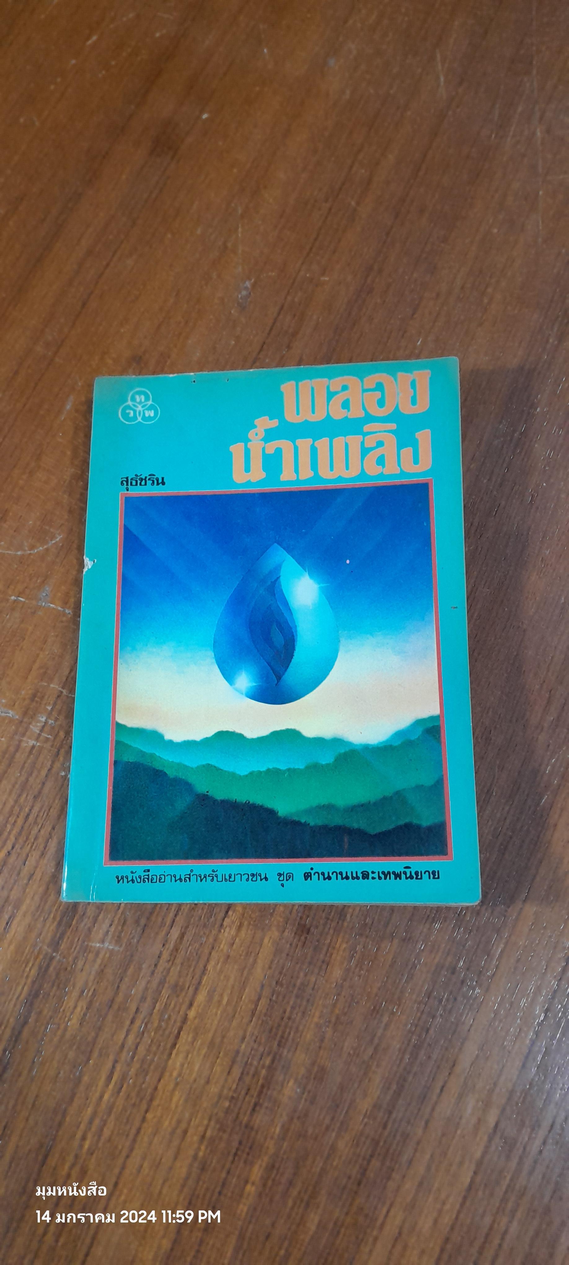 พลอยน้ำเพลิง / สุธัชริน