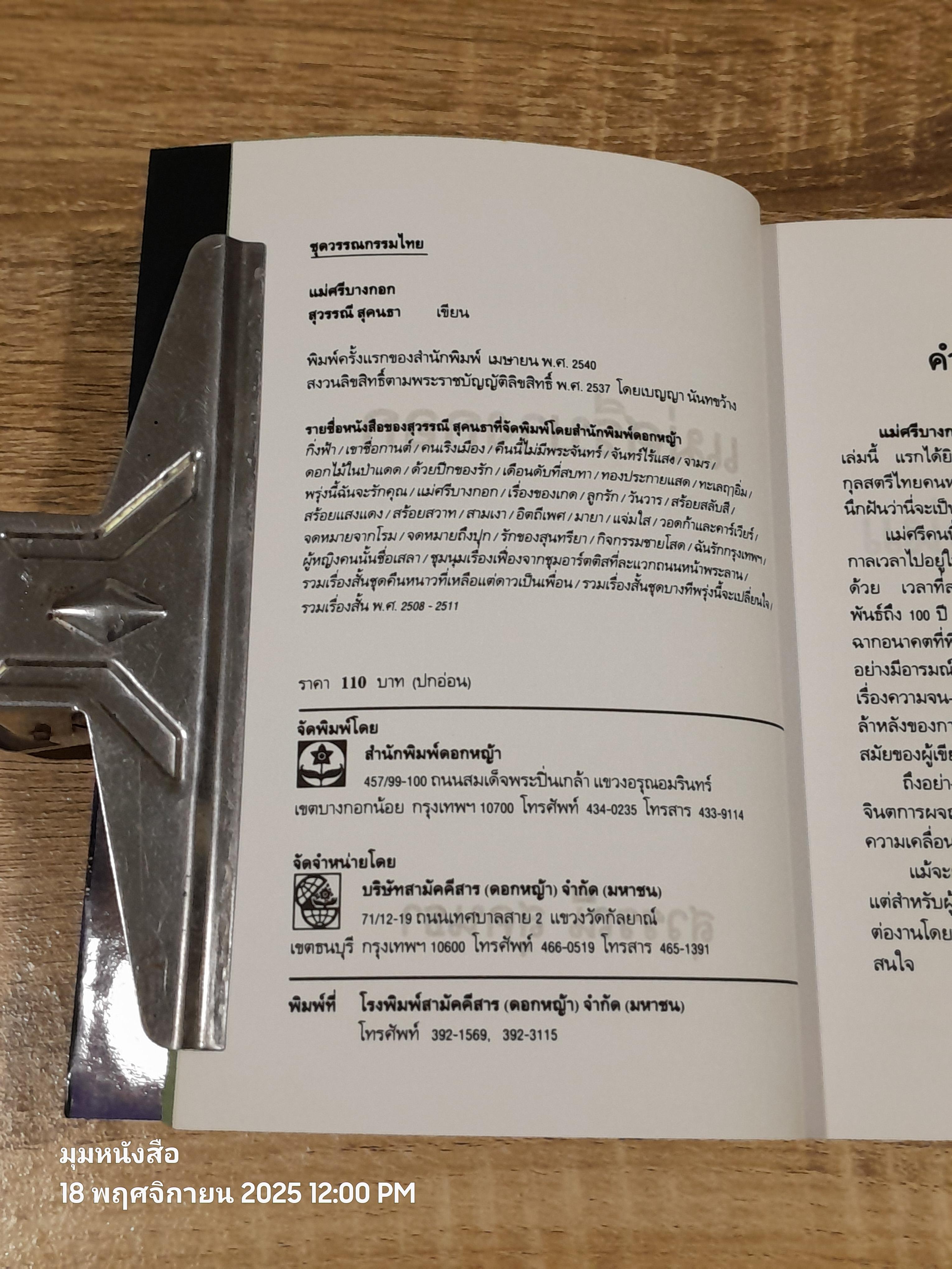 แม่ศรีบางกอก / สุวรรณี สุคนธา