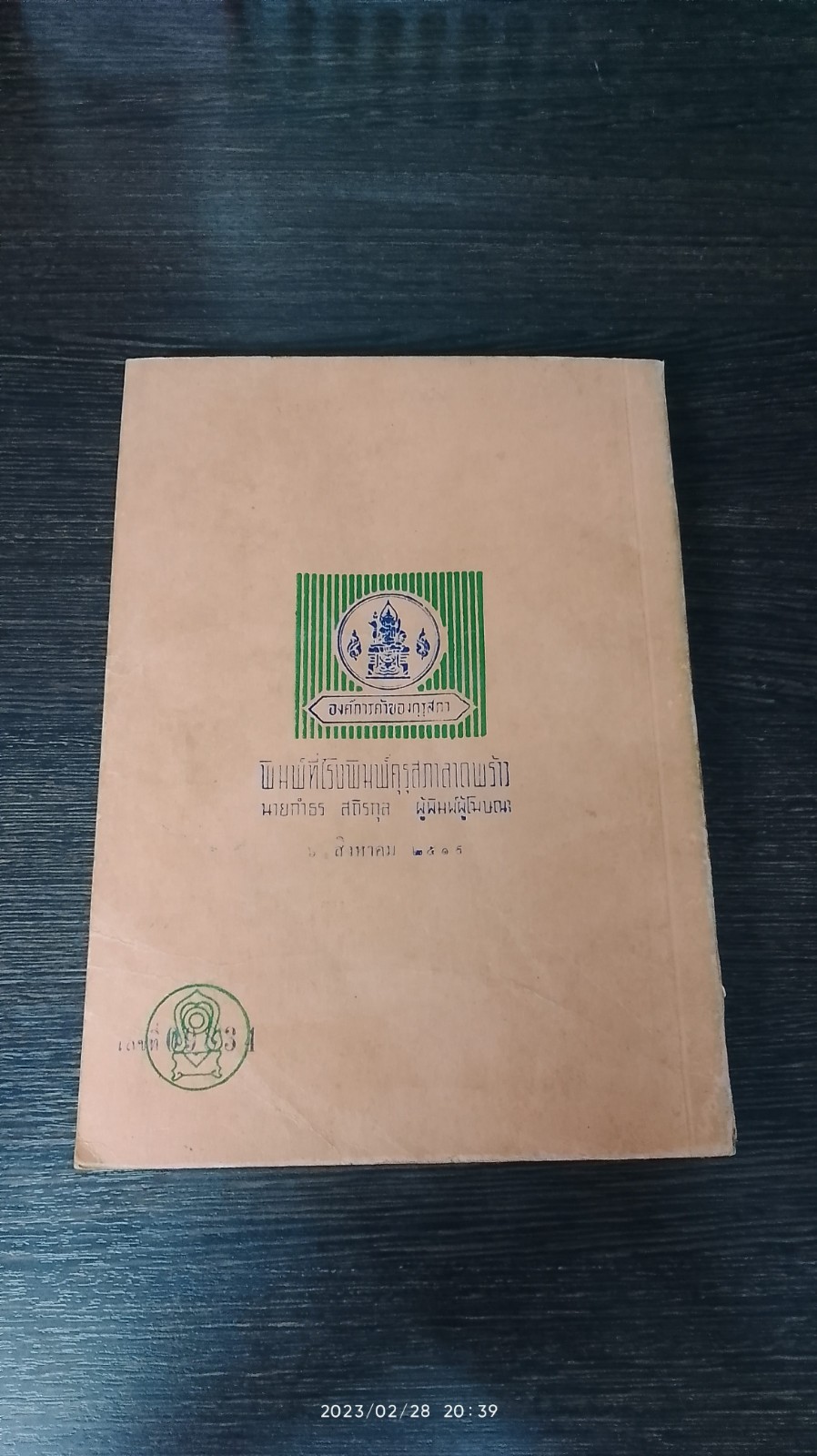 หนังสืออ่านภาษาไทย สำหรับรายวิชา ตอนที่ ๑ มัธยมศึกษาปีที่ ๕