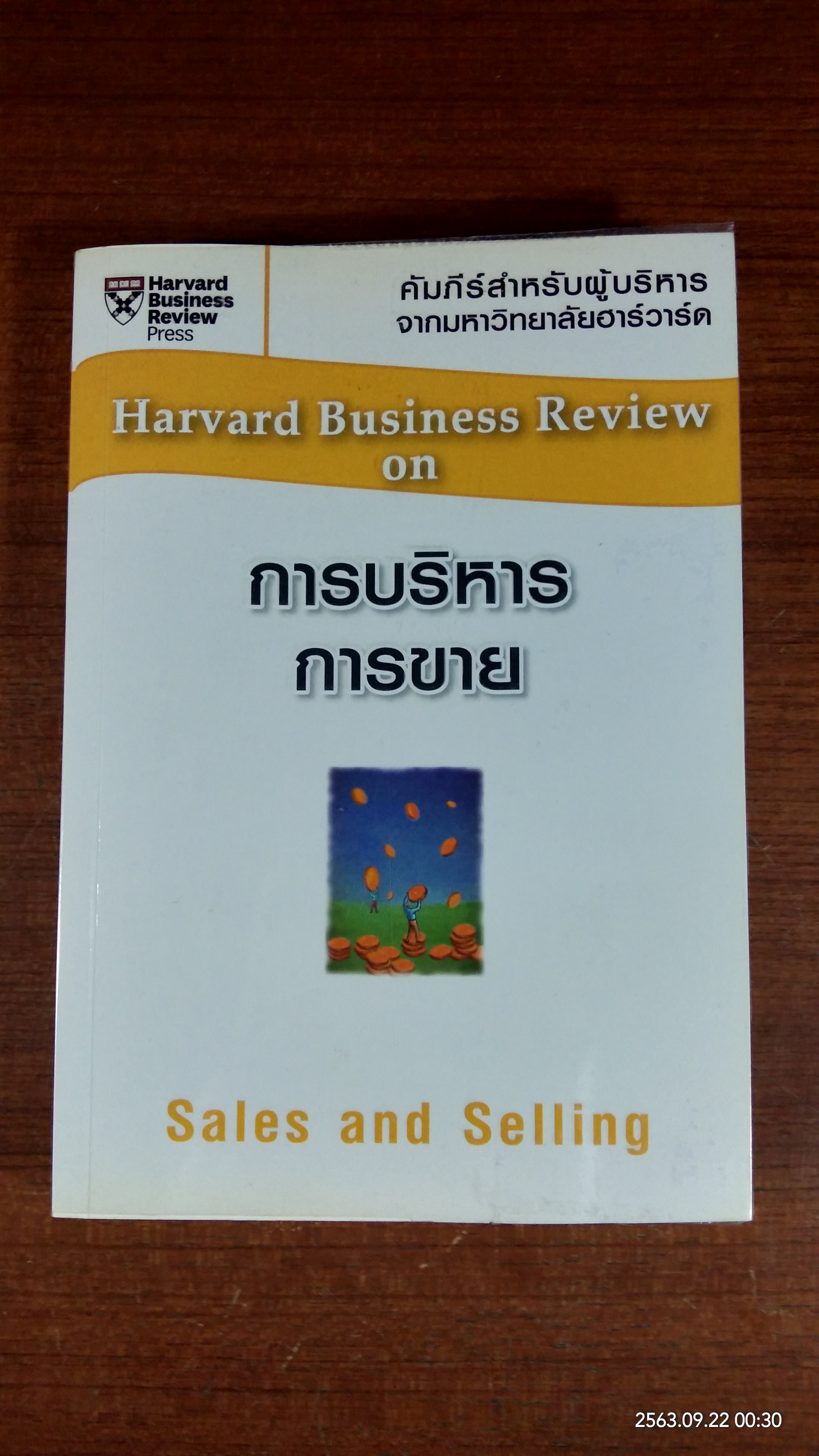 การบริหารการขาย / ณัฐยา สินตระการผล แปล