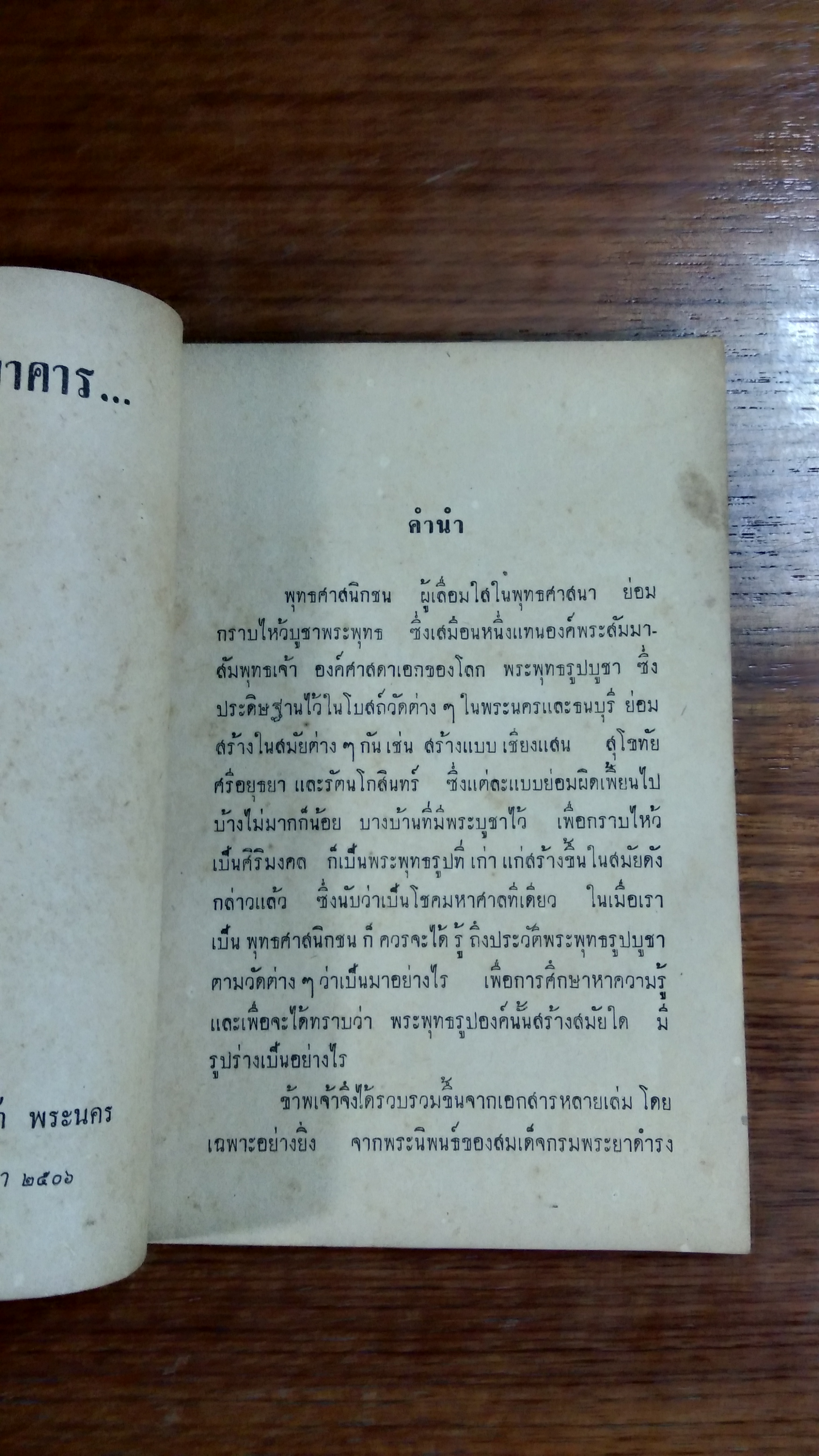 ตำนานพระพุทธรูปบูชา / นายเสรี
