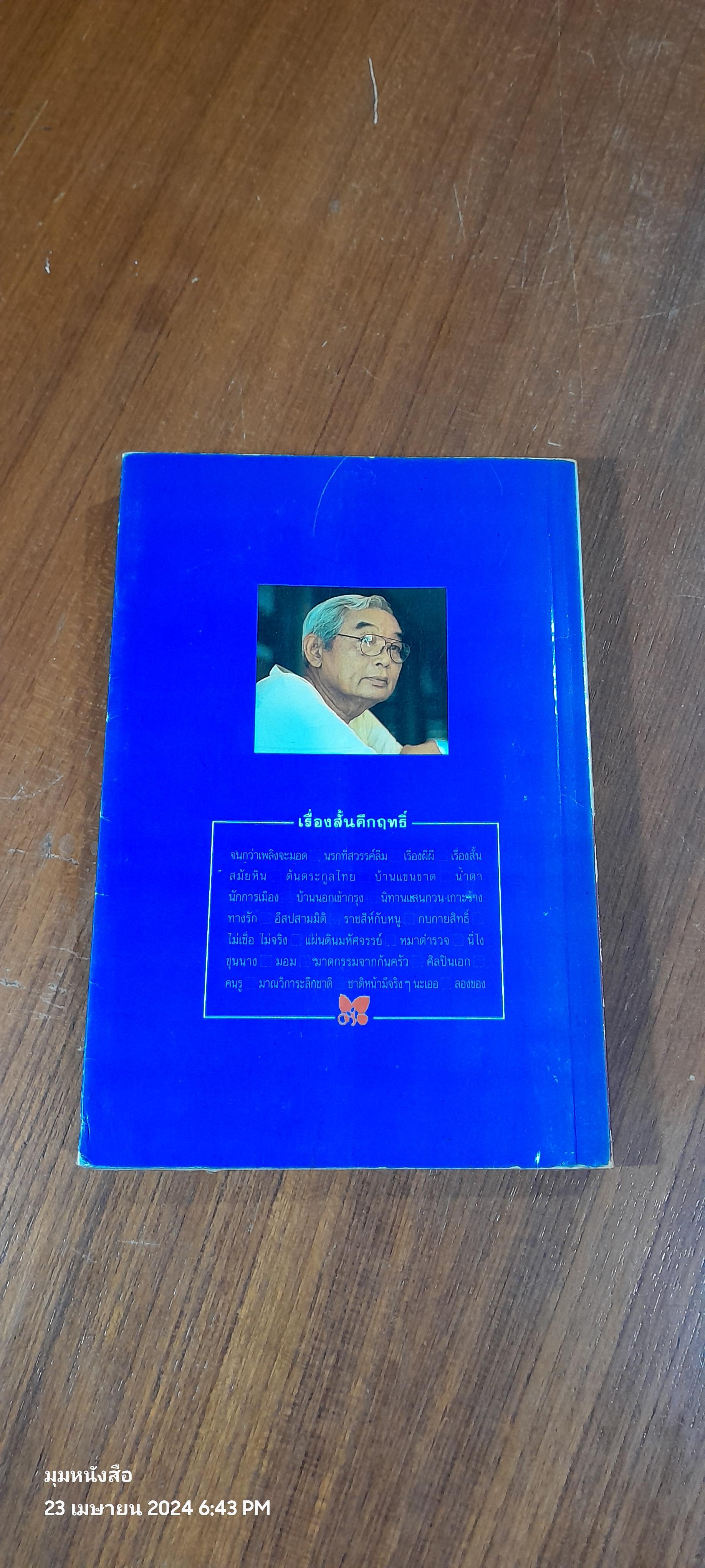 เรื่องสั้นคึกฤทธิ์ / ม.ร.ว. คึกฤทธิ์ ปราโมช