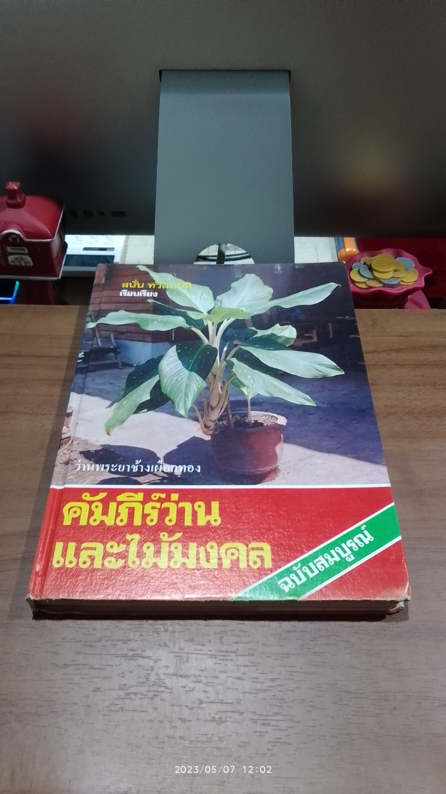 คัมภีร์ว่านและไม้มงคล (มีตราห้องสมุด) / สนั่น ทวีสมบัติ