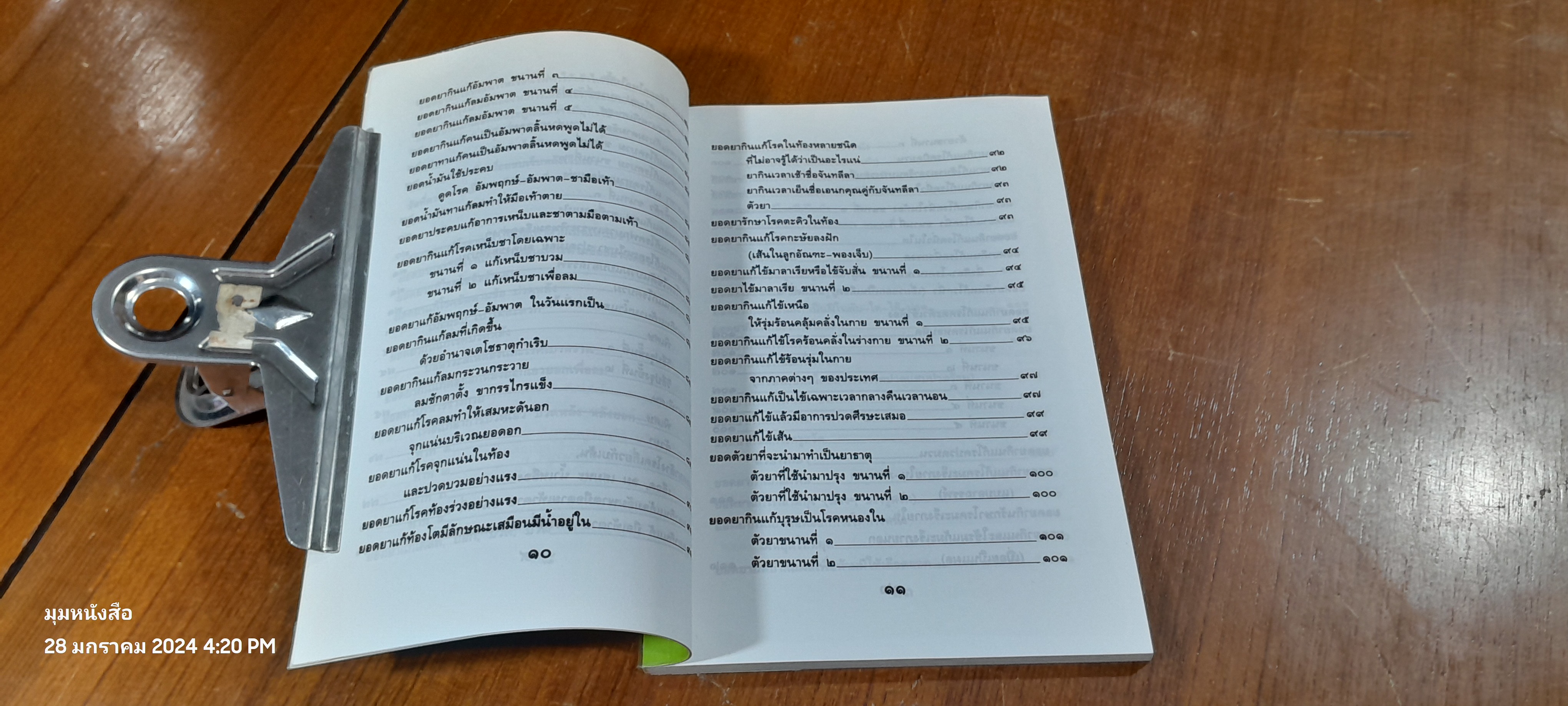 ๑๐๘ พันเก้า ยอดยาแผนโบราณ / อ.สุทธิกรณ์ ฤทธิ์บวรรักษา (มีรอยโดนน้ำ)