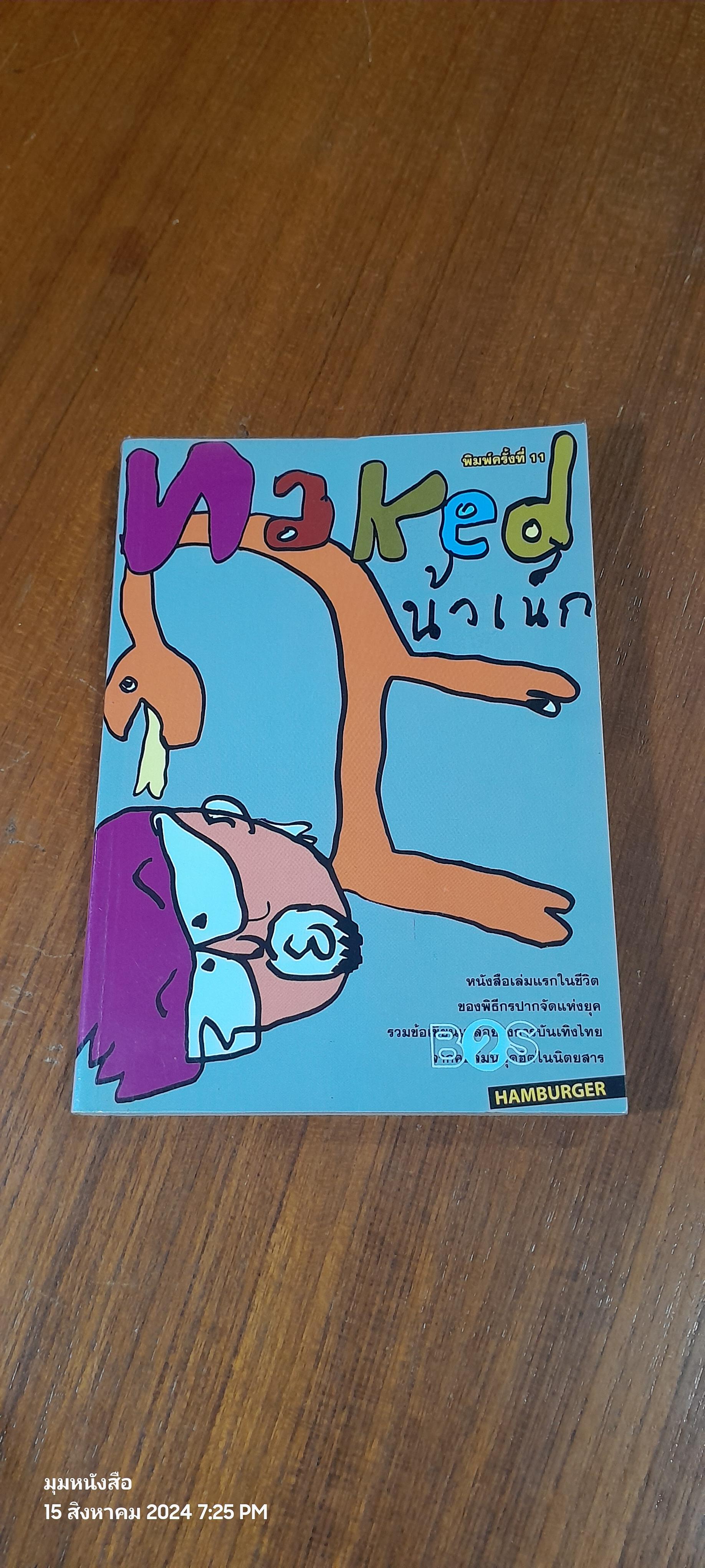 Naked น้าเน็ก