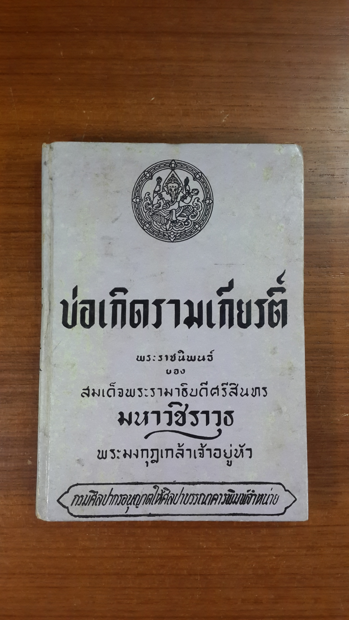 บ่อเกิดรามเกียรติ์ : พระราชนิพนธ์ใน พระบาทสมเด็จพระมงกุฎเกล้าเจ้าอยู่หัว