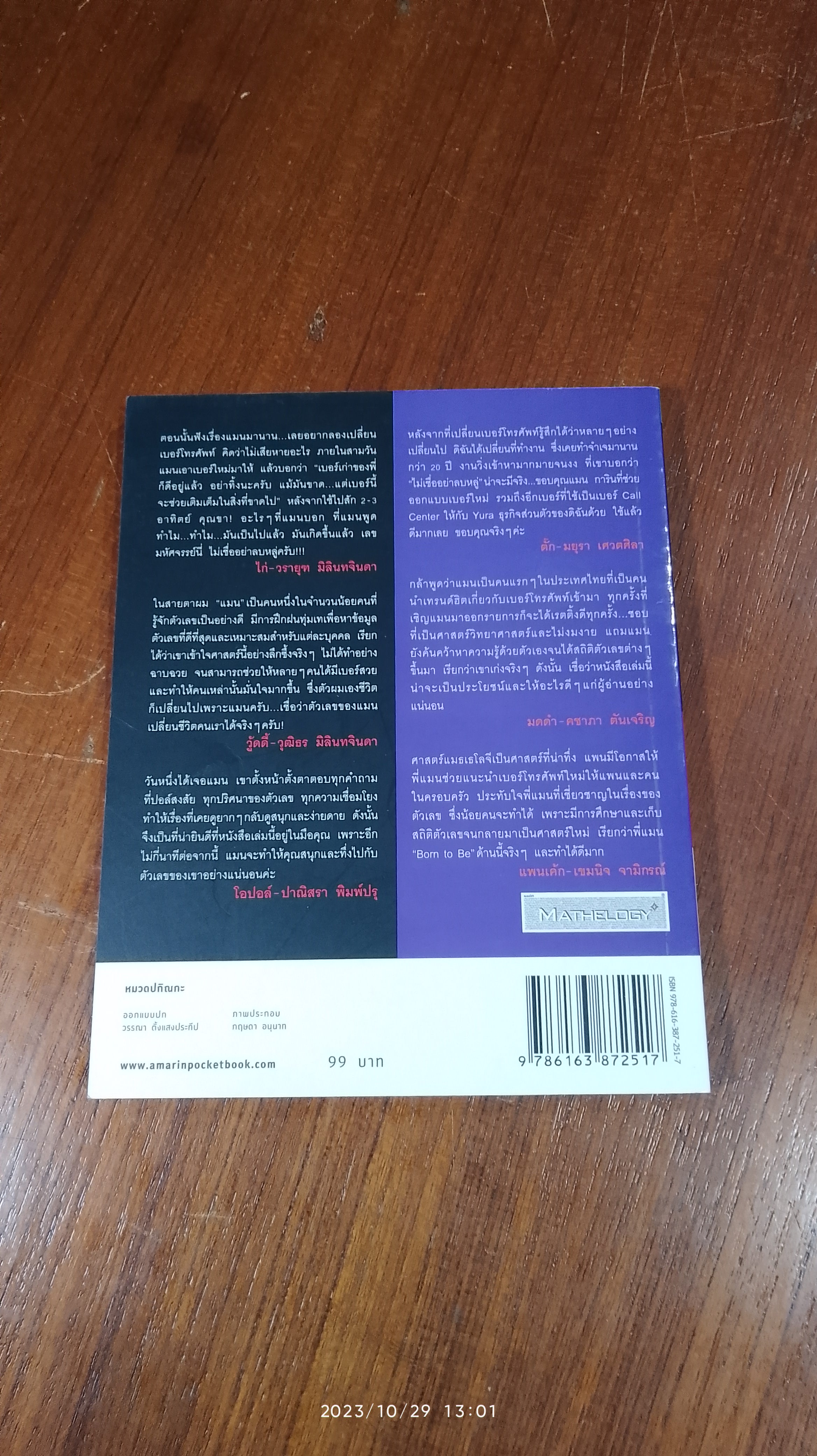 ไขรหัสลับ สลับตัวเลขเปลี่ยนชีวิต / แมน การิน