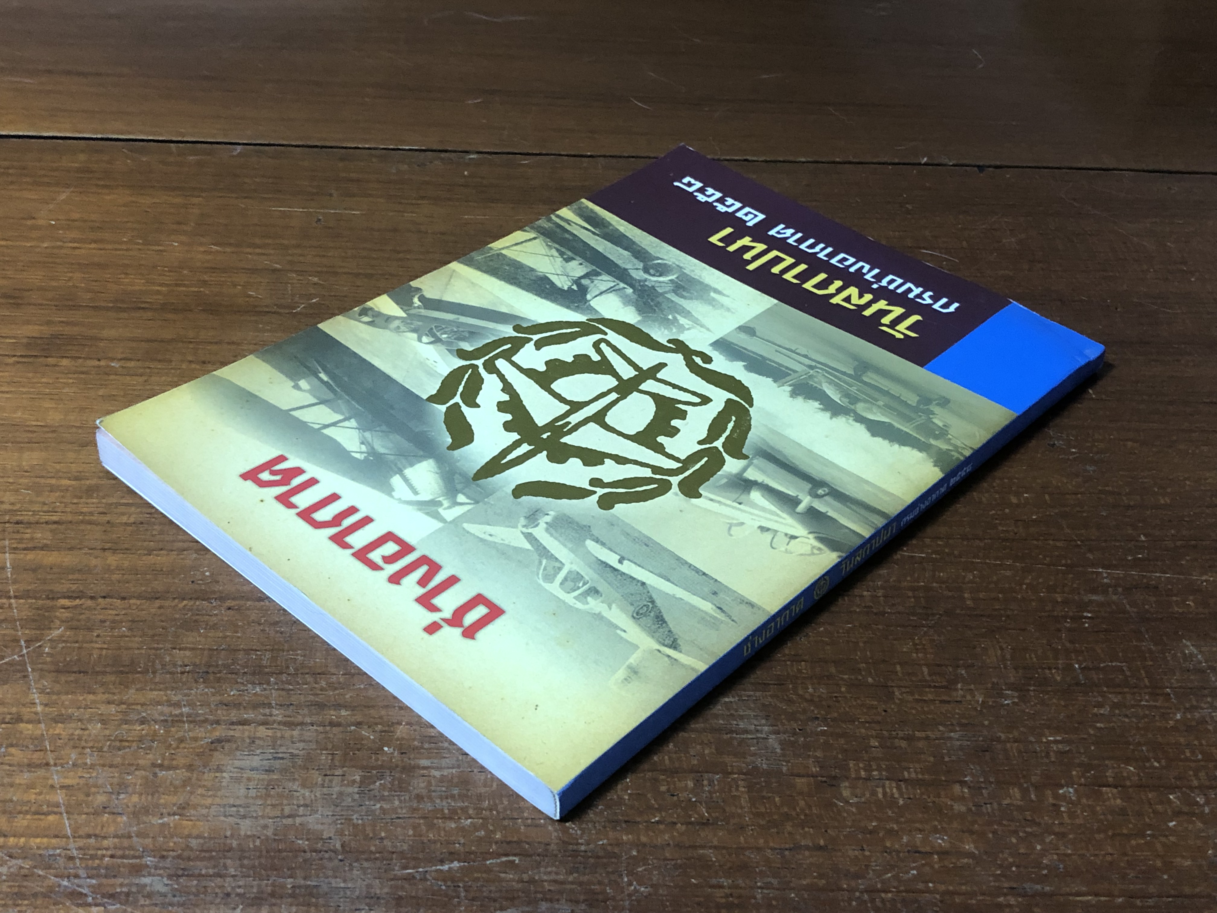 ช่างอากาศ : วันสถาปปนา กรมช่างอากาศ ๒๕๕๘