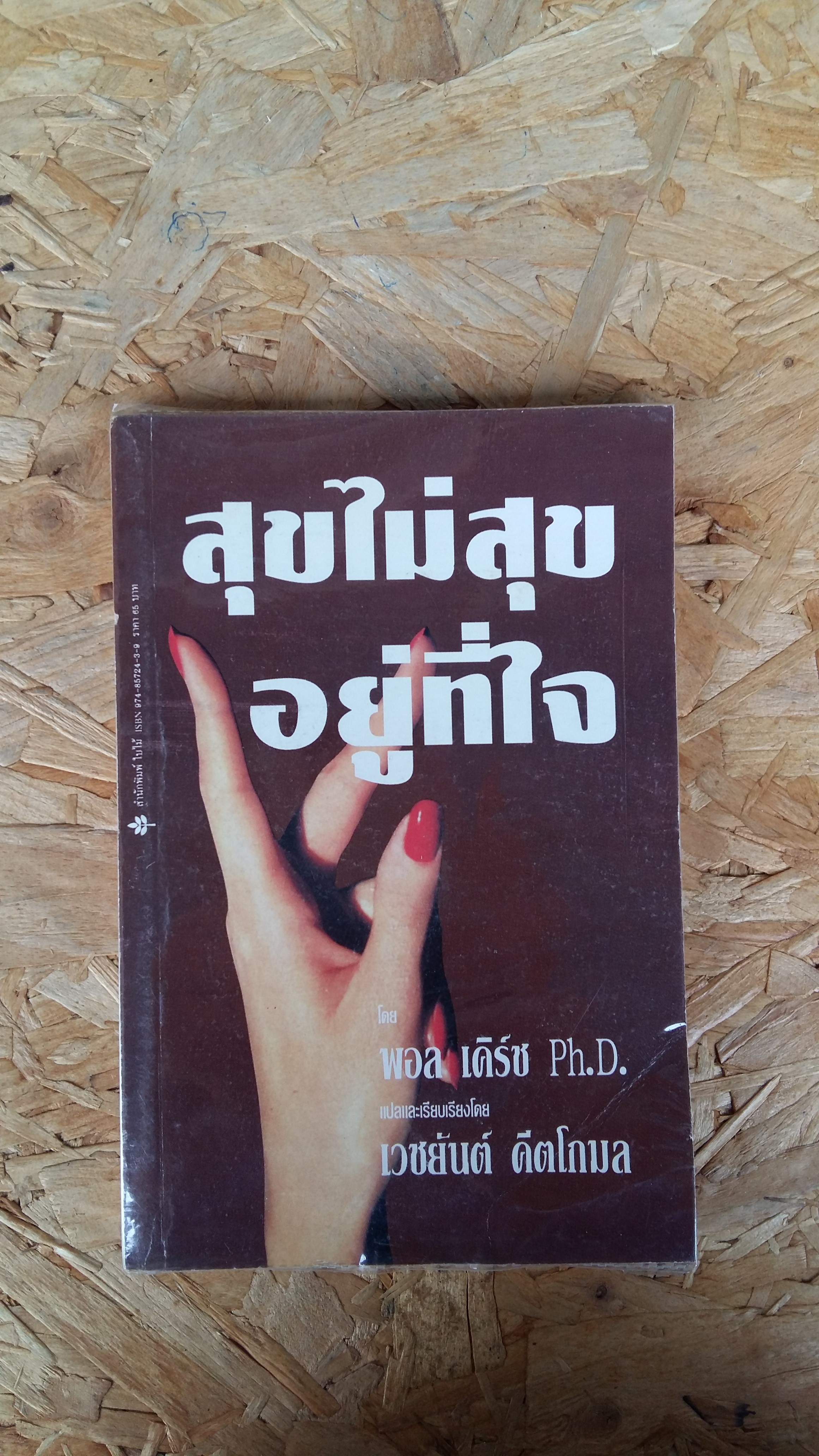 สุขไม่สุขอยู่ที่ใจ / เวชยันต์ คีตโกมล