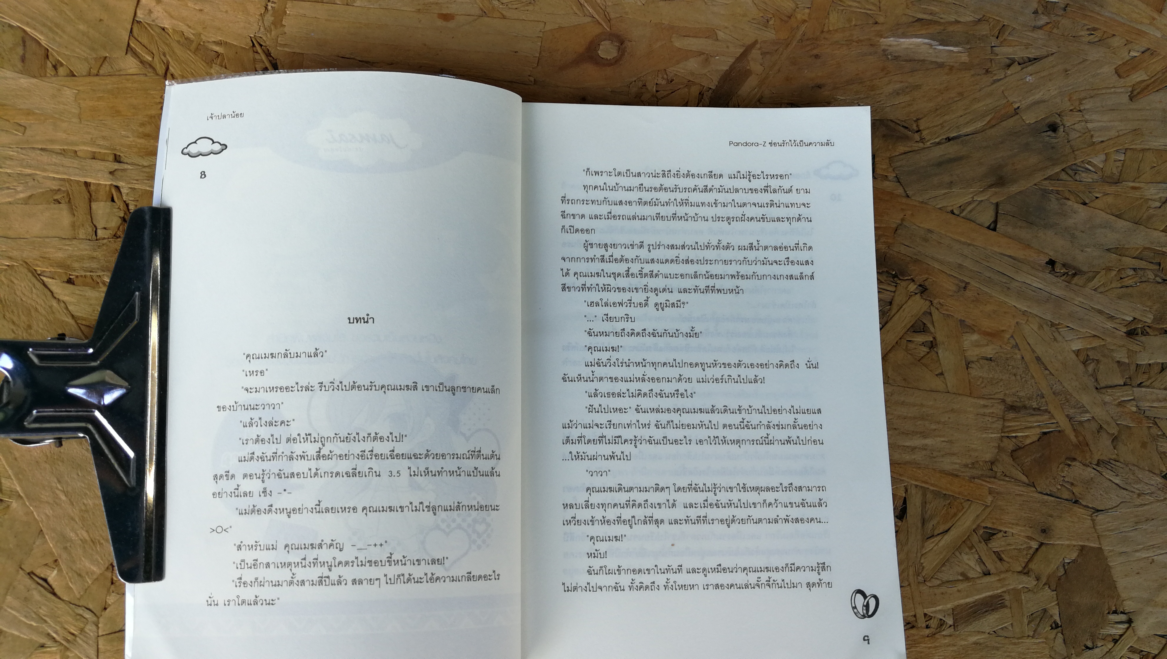 Pandora Z ซ่อนรักไว้เป็นความลับ / เจ้าปลาน้อย