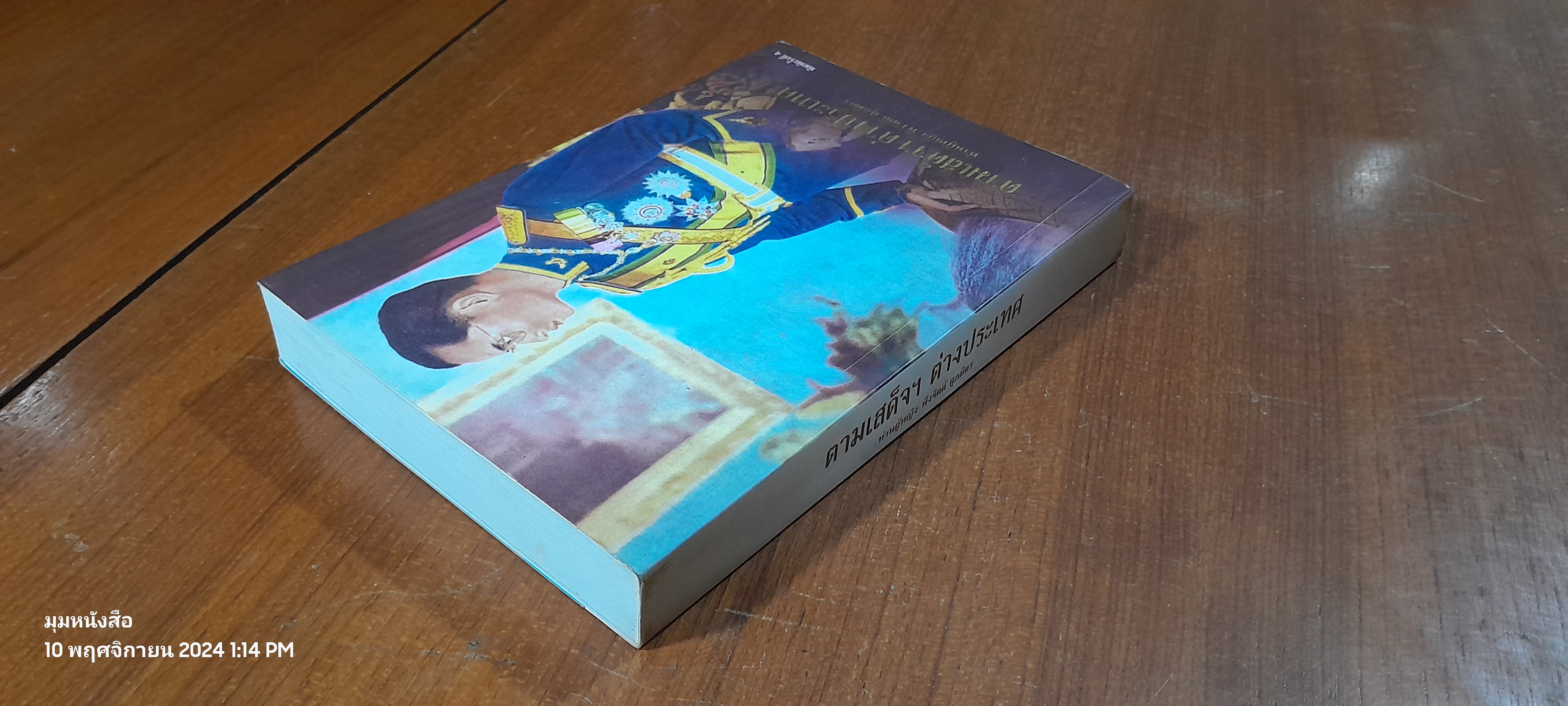 ตามเสด็จฯ ต่างประเทศ / ท่านผู้หญิง พึงจิตต์ ศุภมิตร