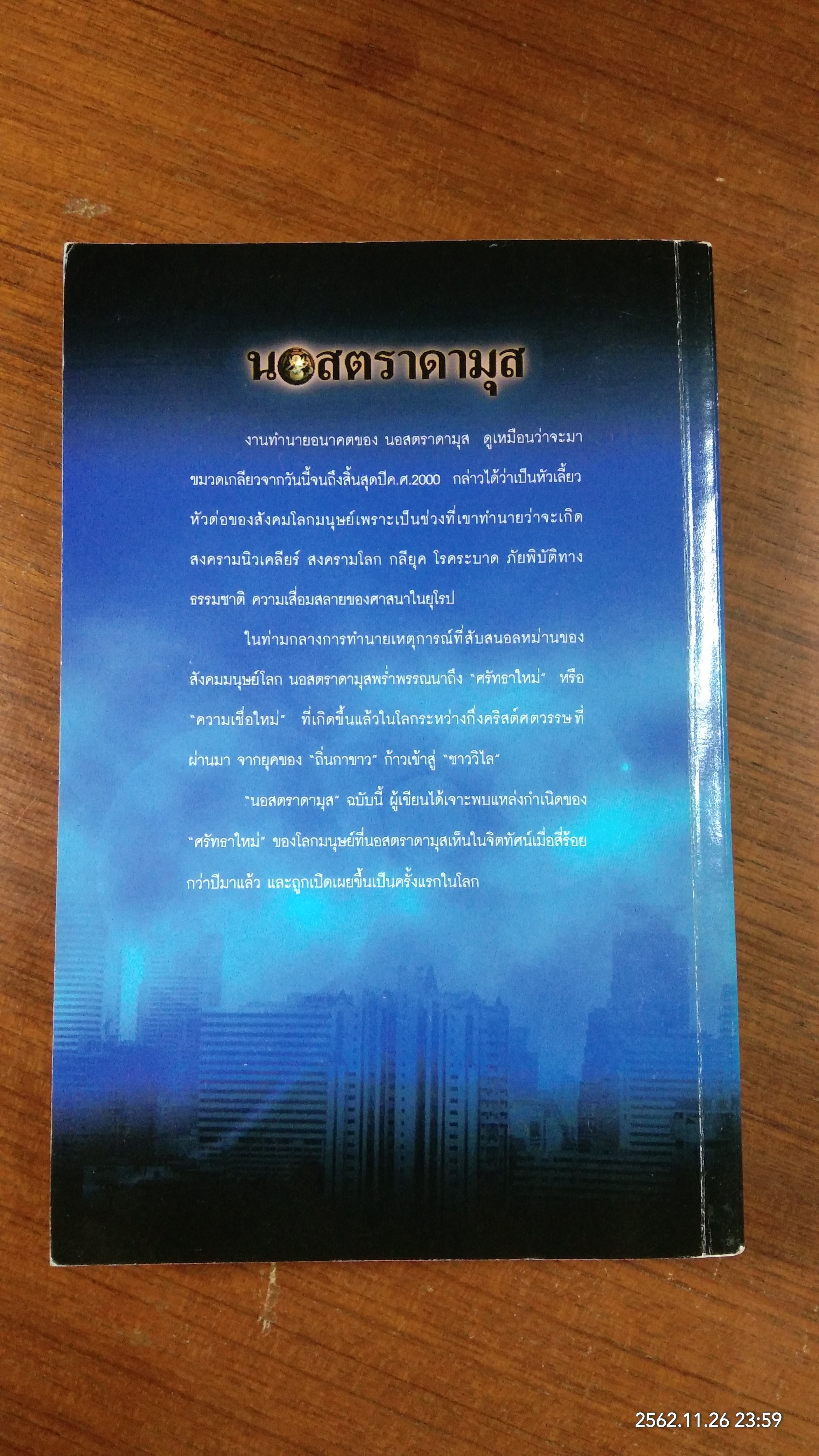 นอสตราดามุส / ศาสตราจารย์เจริญ วรรธนะสิน